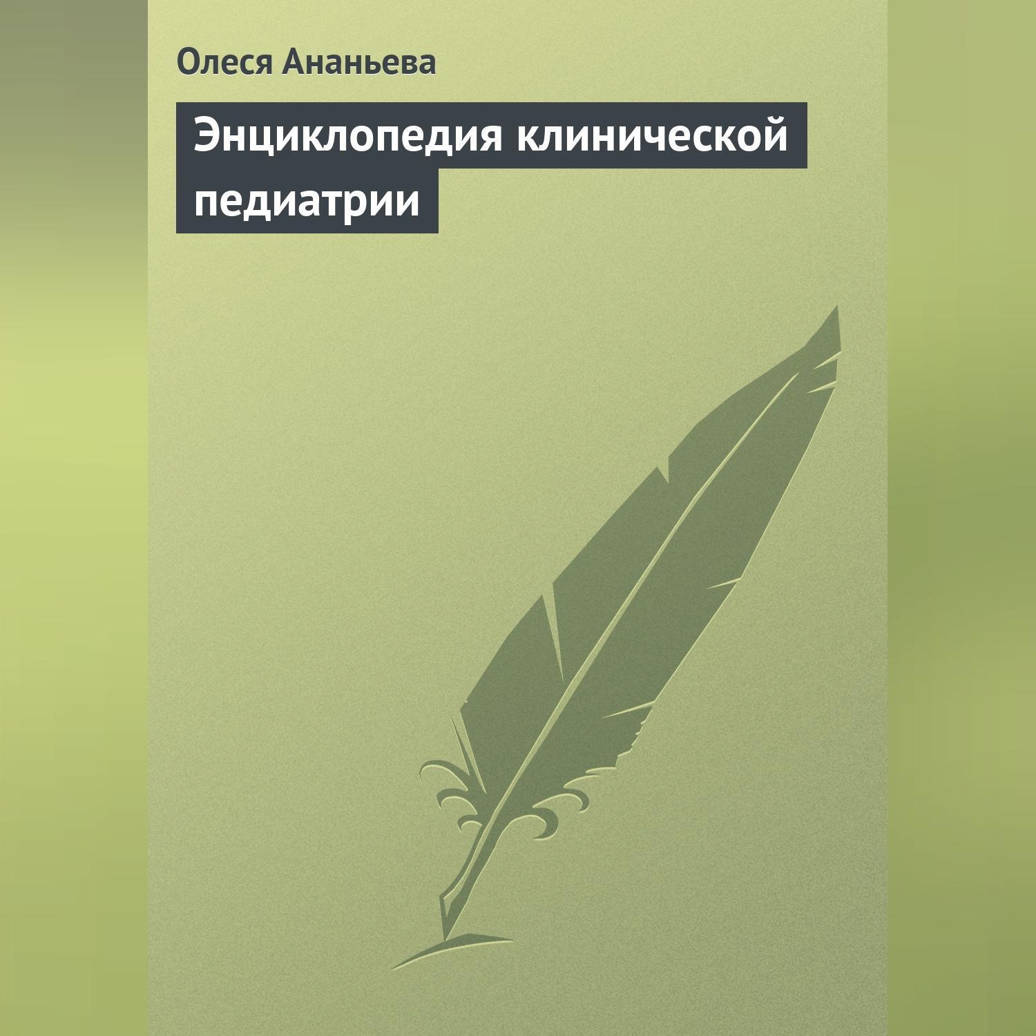 Обложка книги «Энциклопедия клинической педиатрии»