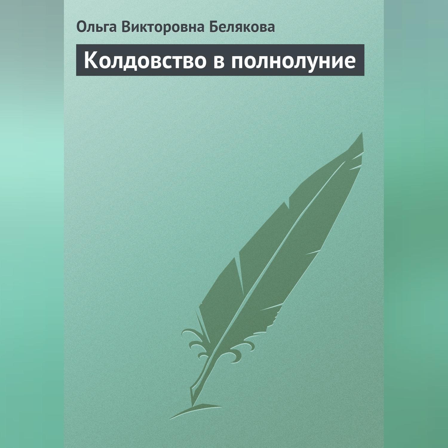 Обложка книги «Колдовство в полнолуние»