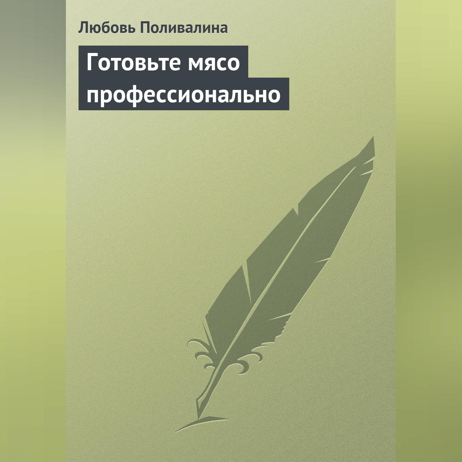 Обложка книги «Готовьте мясо профессионально»