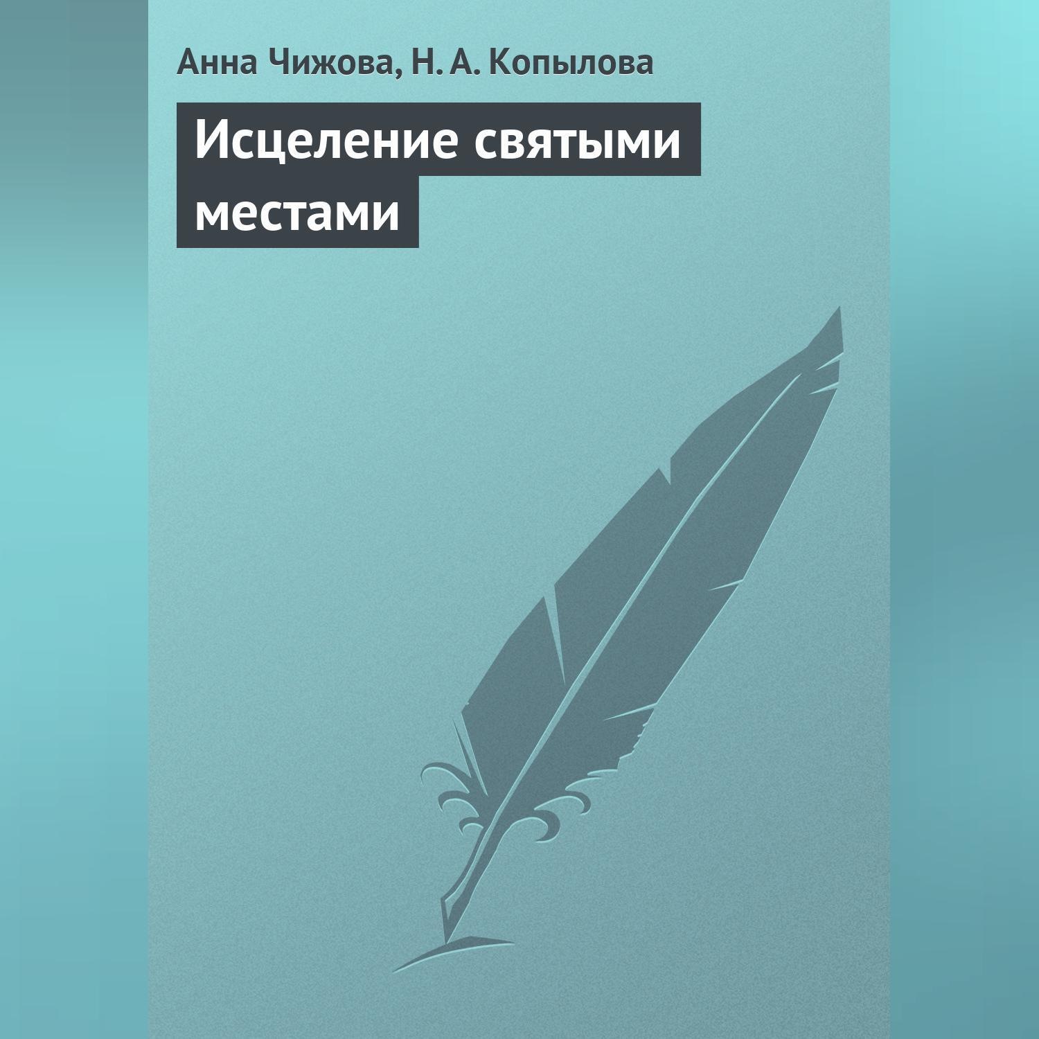 Обложка книги «Исцеление святыми местами»