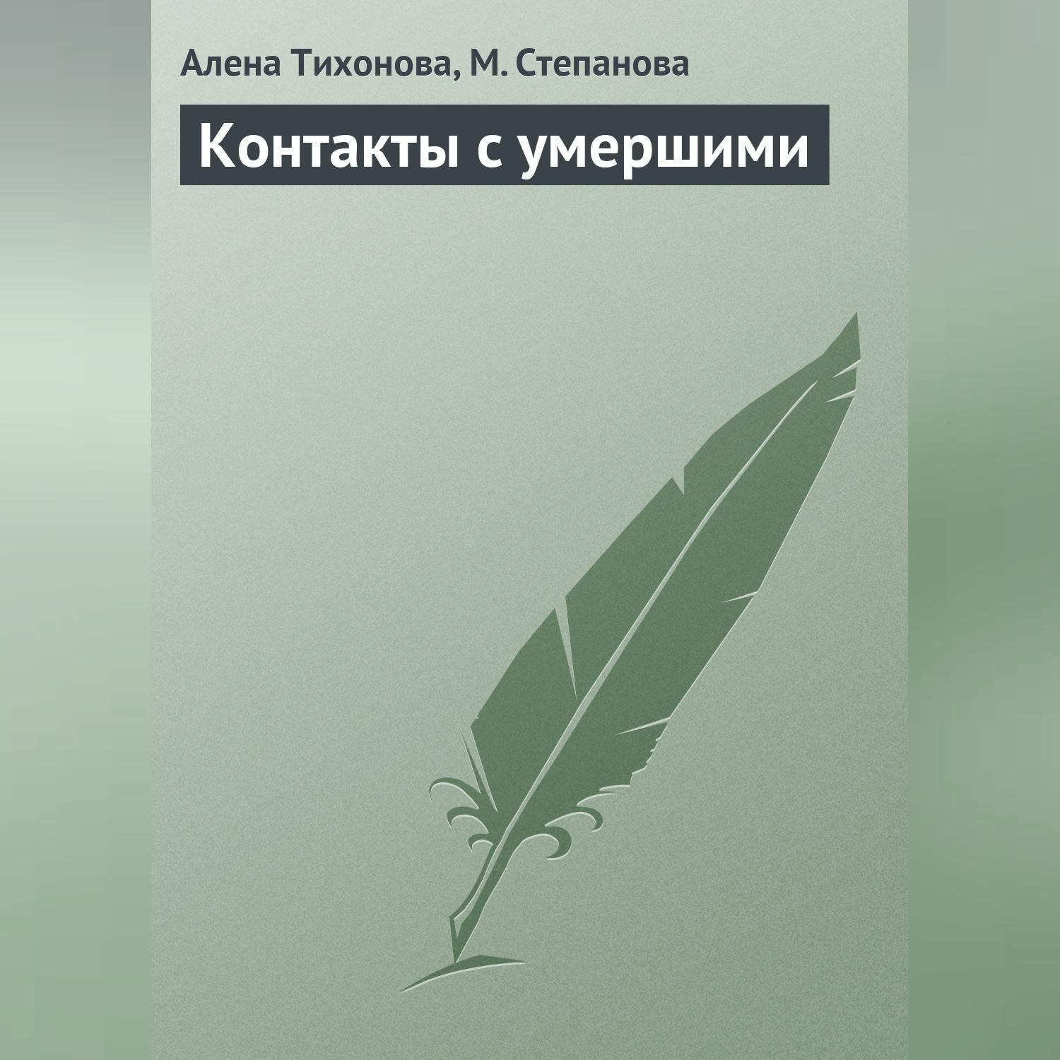 Обложка книги «Контакты с умершими»