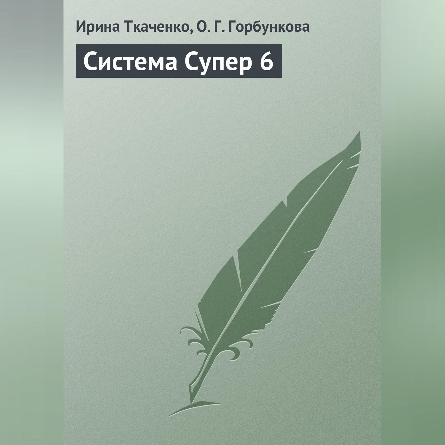 Обложка книги «Система Супер 6»