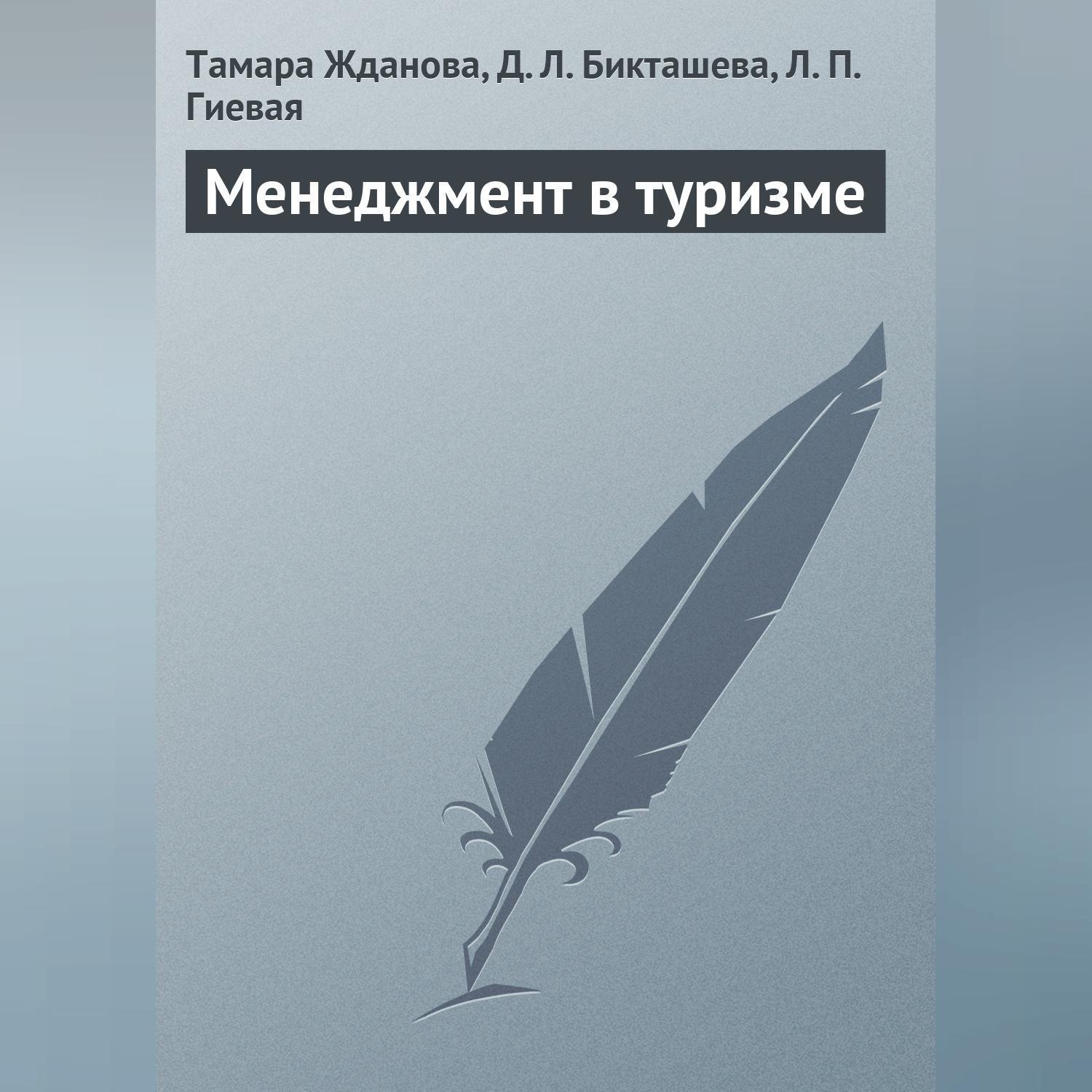 Обложка книги «Менеджмент в туризме»