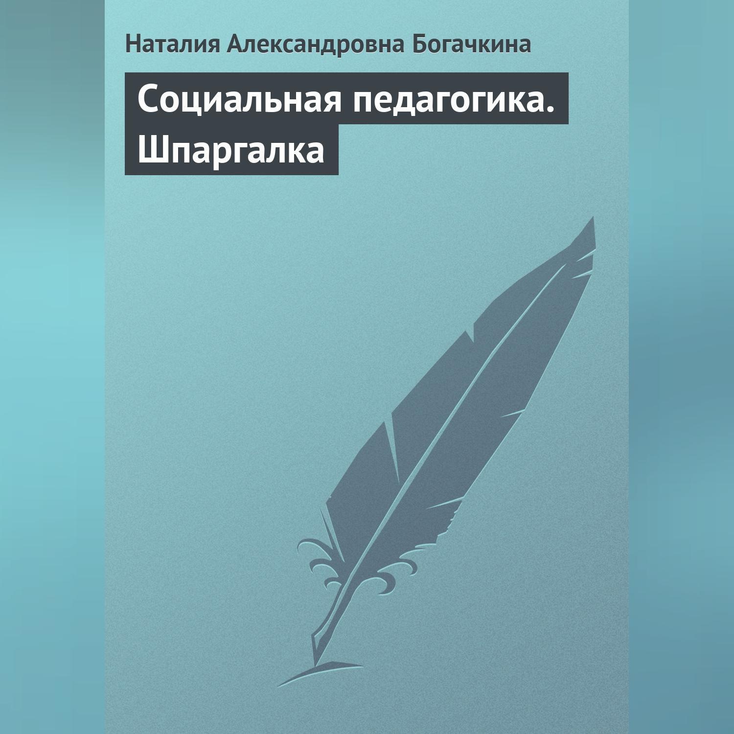 Обложка книги «Социальная педагогика. Шпаргалка»