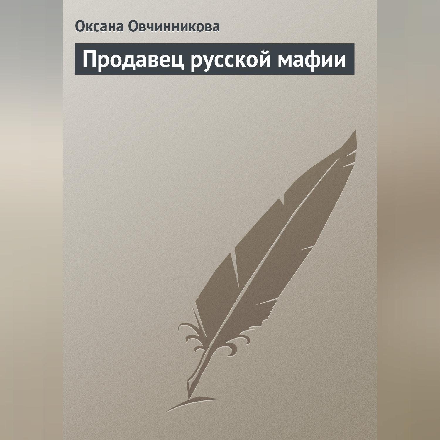 Обложка книги «Продавец русской мафии»