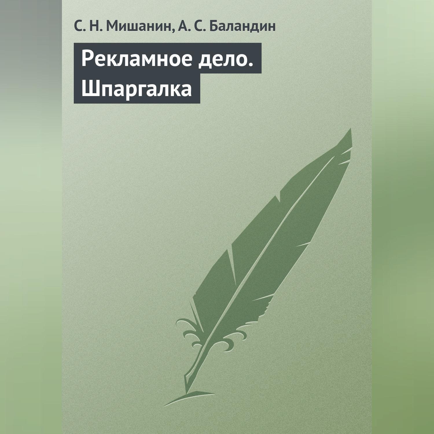 Обложка книги «Рекламное дело. Шпаргалка»