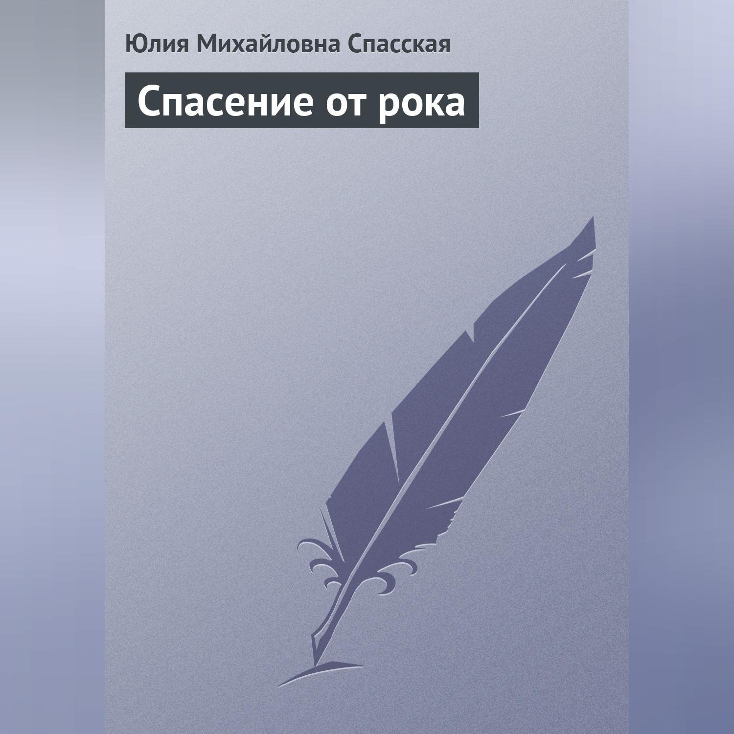 Обложка книги «Спасение от рока»