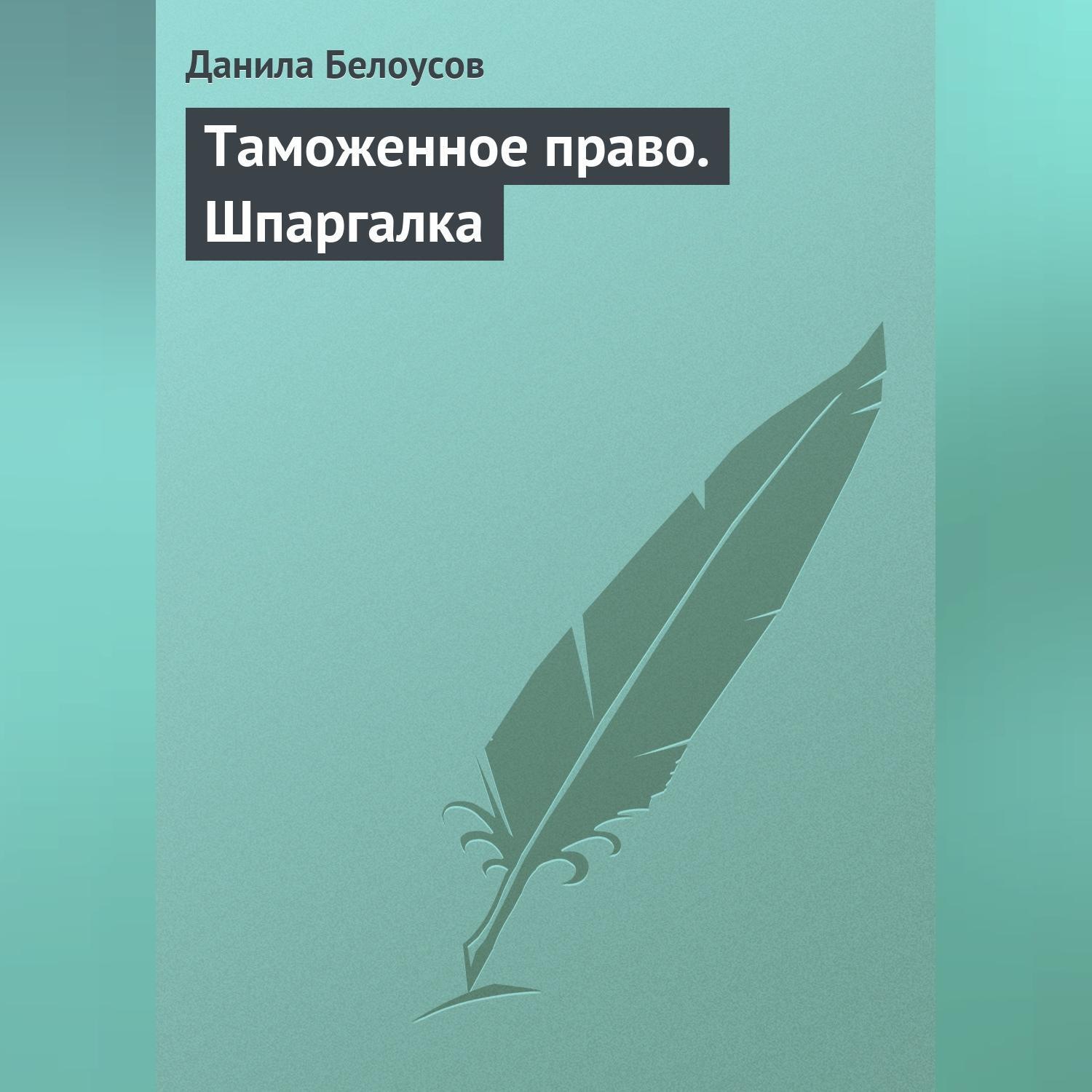 Обложка книги «Таможенное право. Шпаргалка»