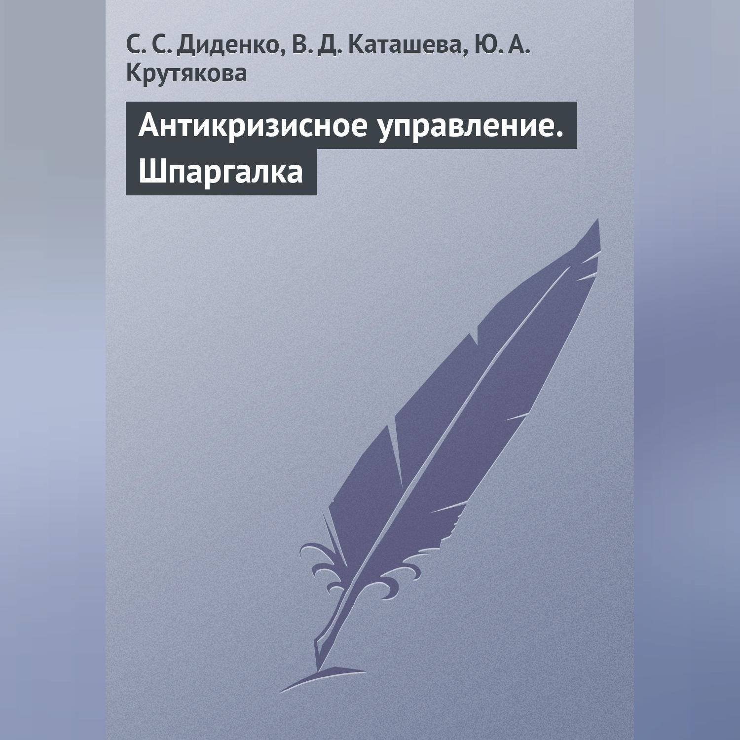 Обложка книги «Антикризисное управление. Шпаргалка»