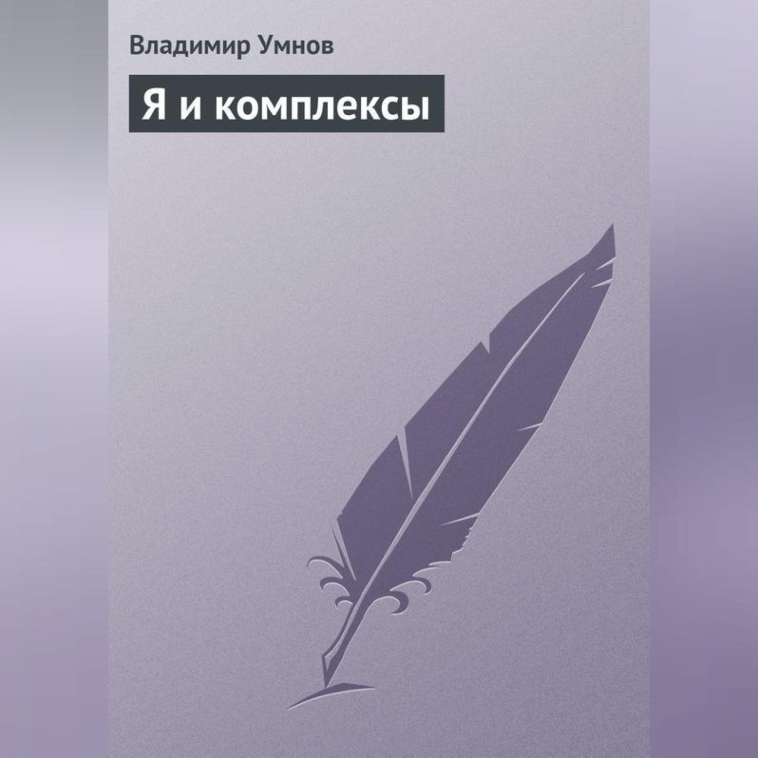 Обложка книги «Я и комплексы»