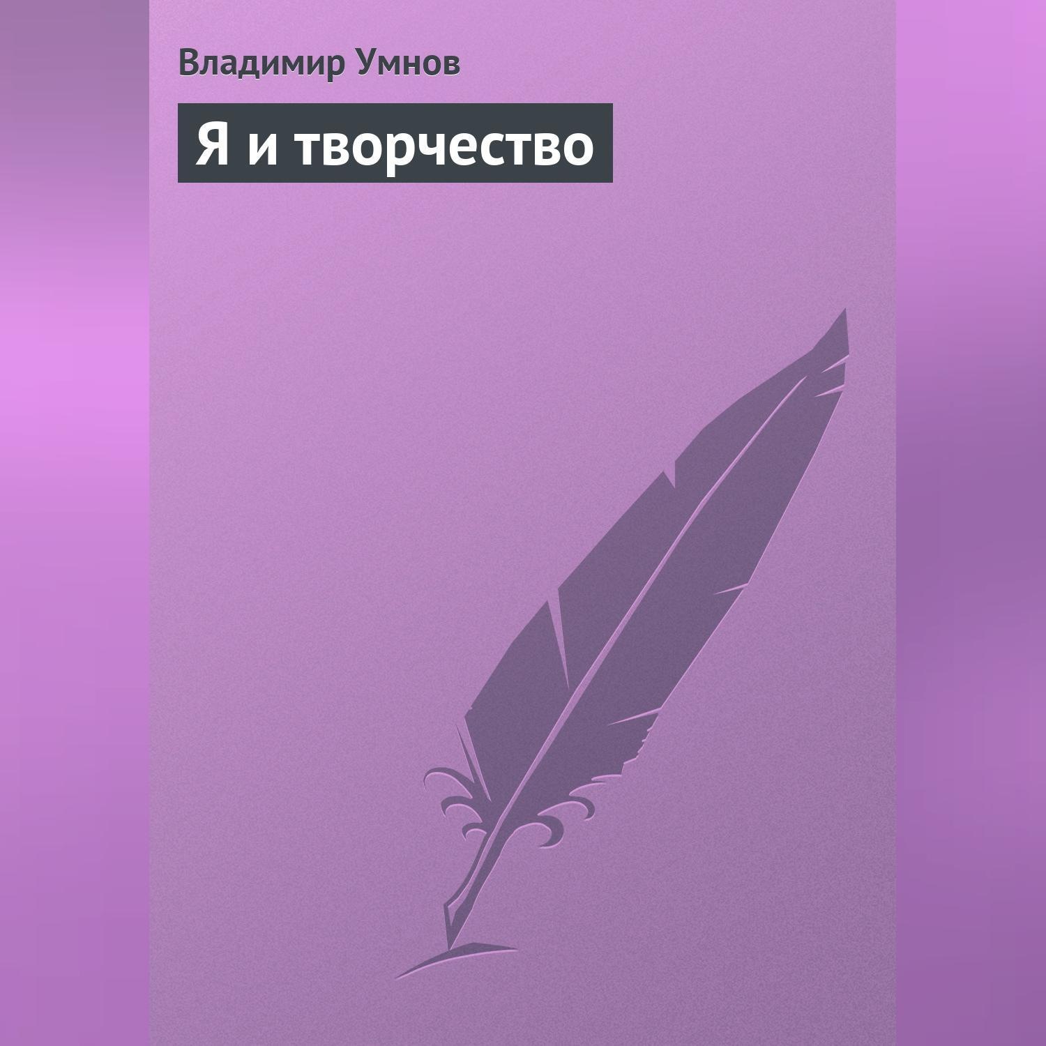 Обложка книги «Я и творчество»