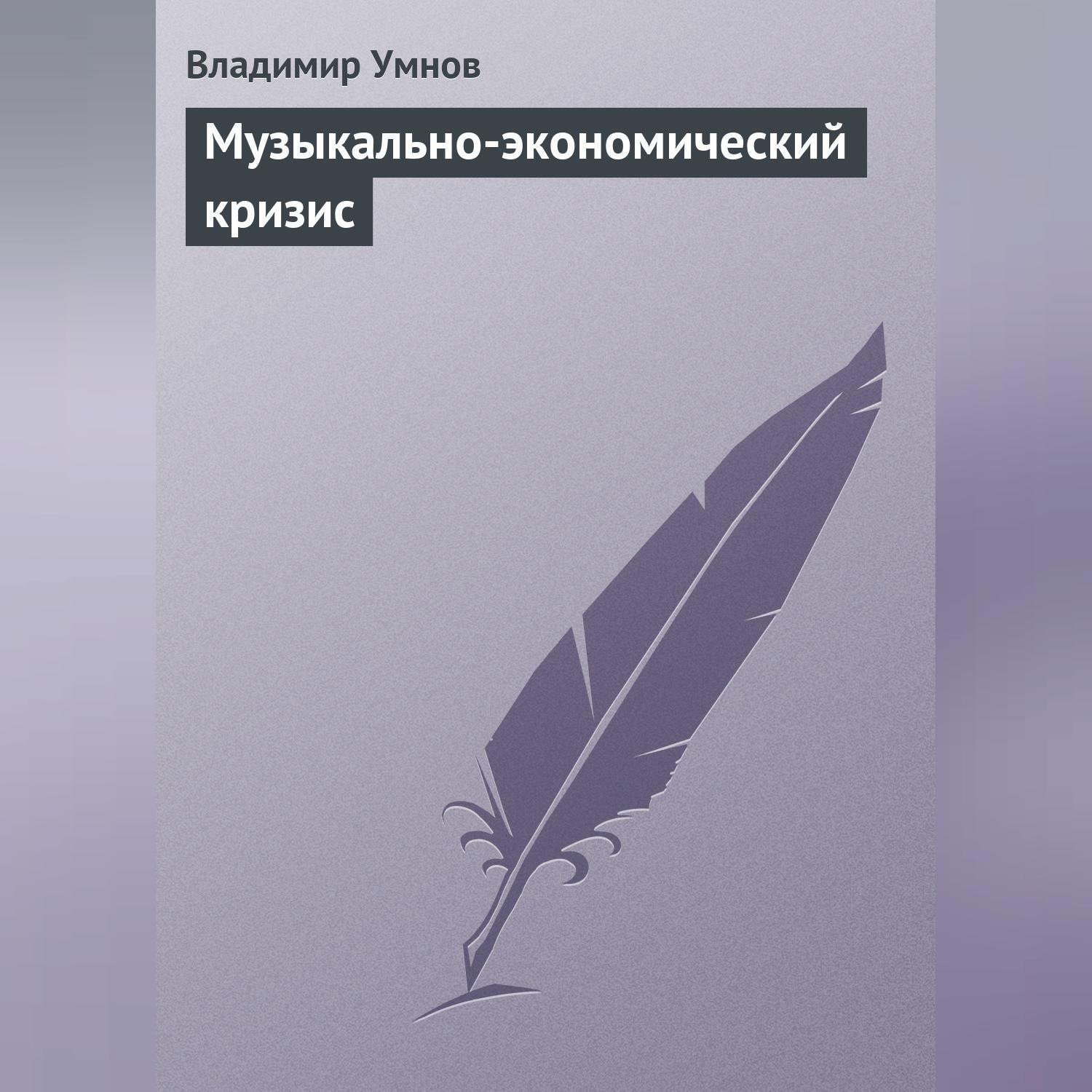 Обложка книги «Музыкально-экономический кризис»