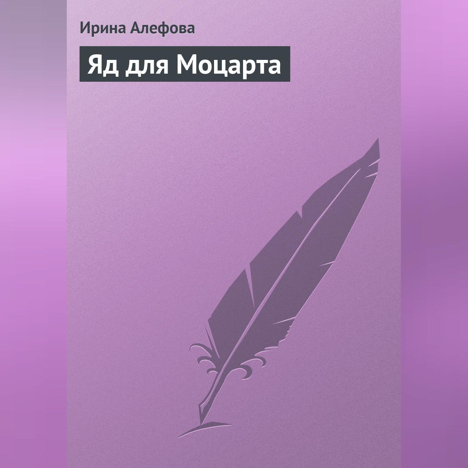 Обложка книги «Яд для Моцарта»