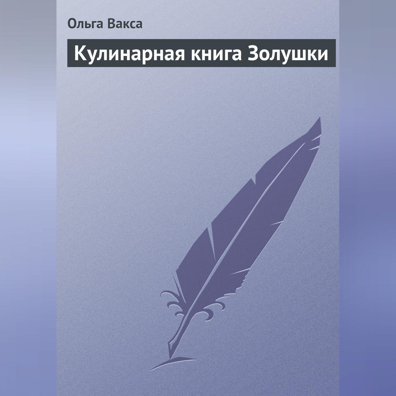 Обложка книги «Кулинарная книга Золушки»