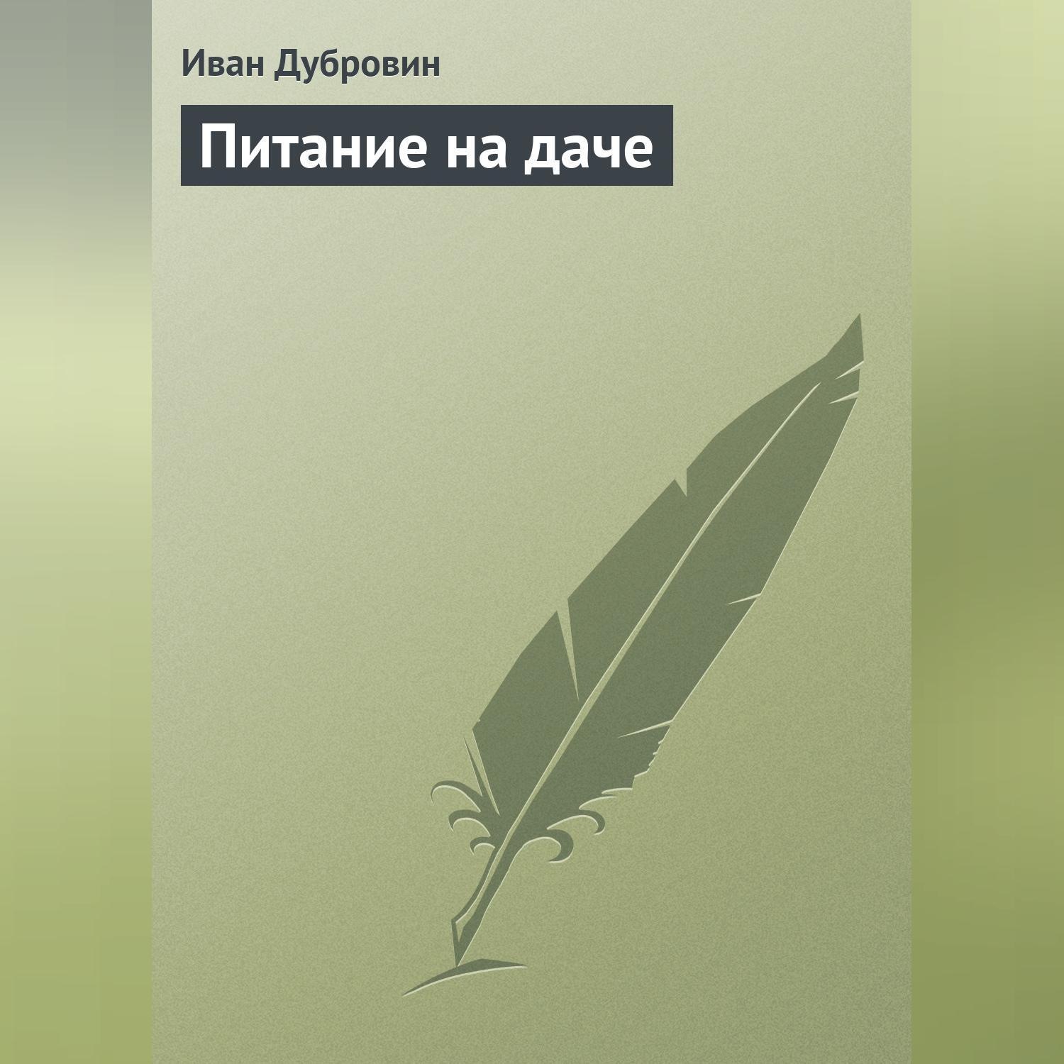Обложка книги «Питание на даче»