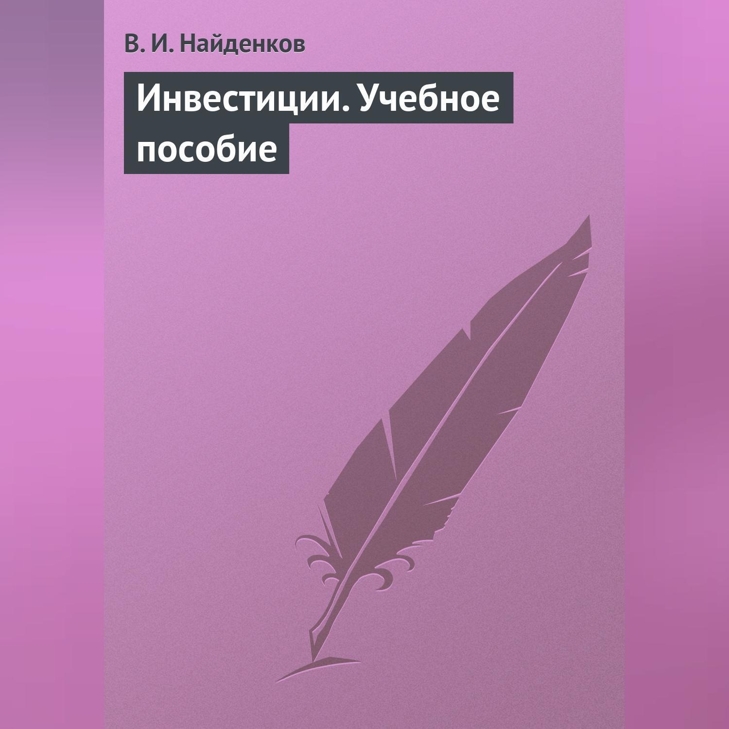 Обложка книги «Инвестиции. Учебное пособие»