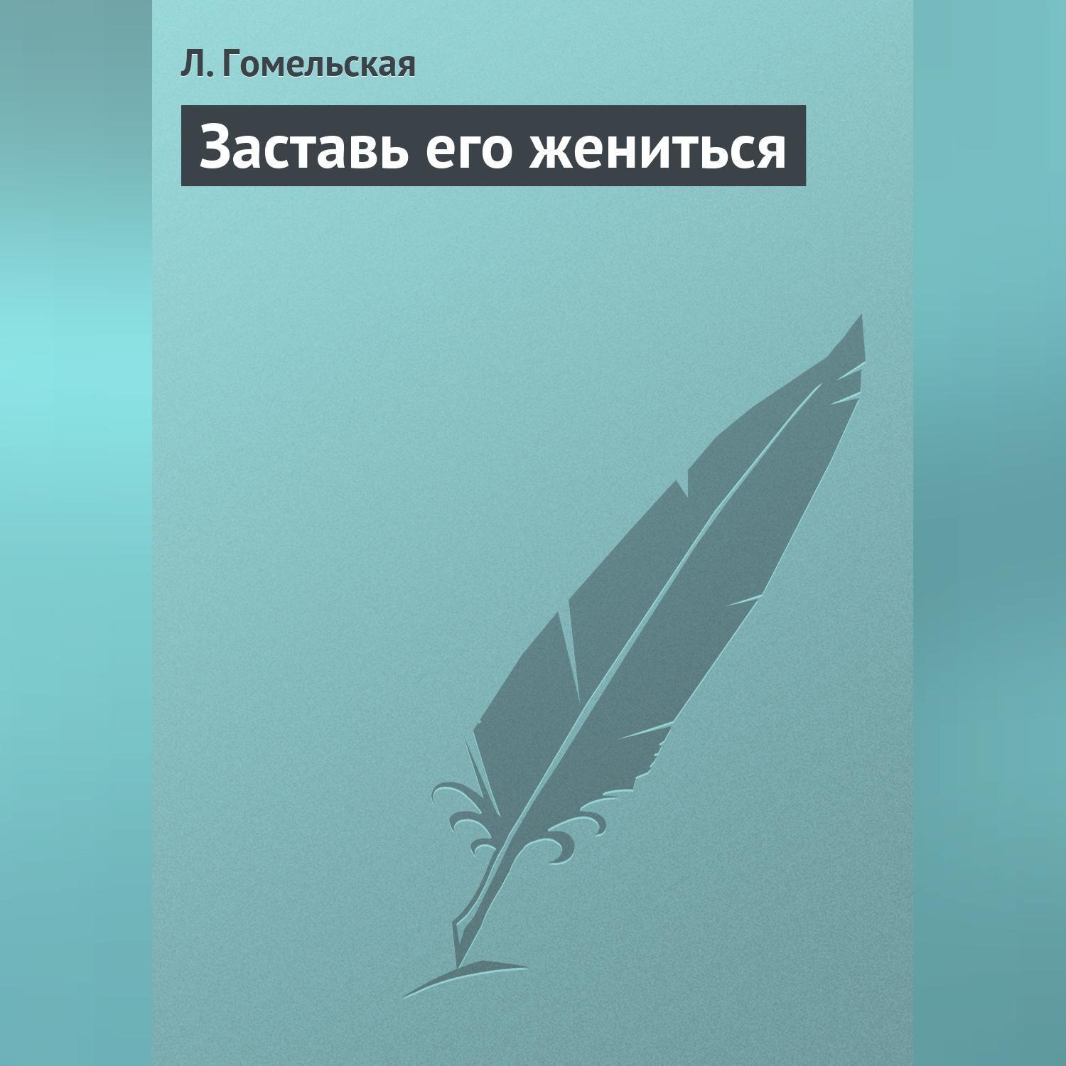 Обложка книги «Заставь его жениться»