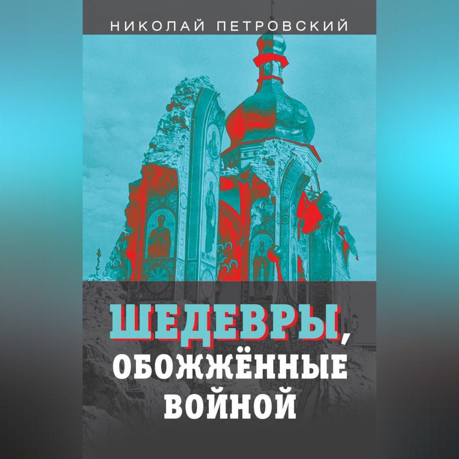 Обложка книги «Шедевры, обожжённые войной»