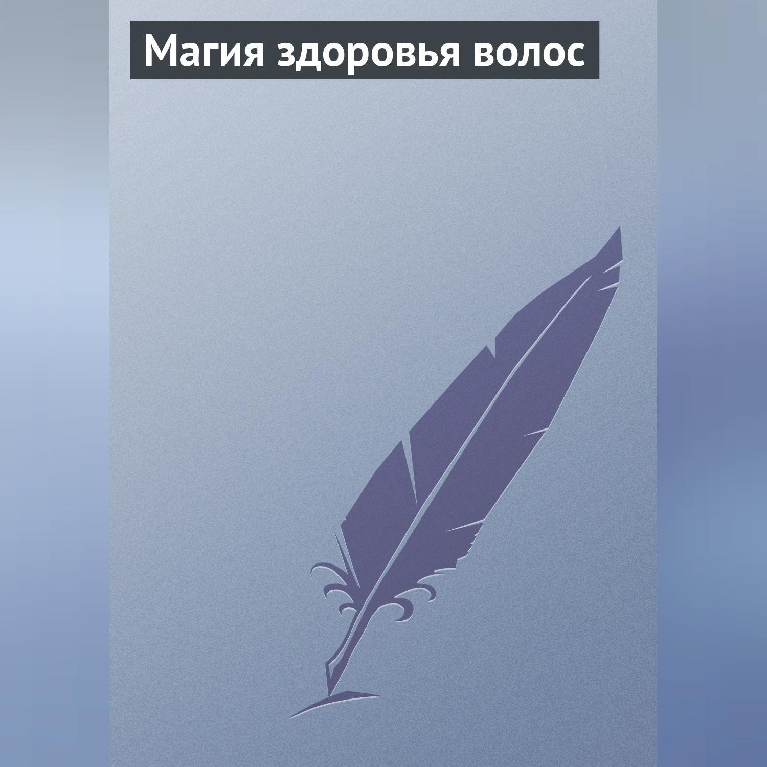 Обложка книги «Магия здоровья волос»