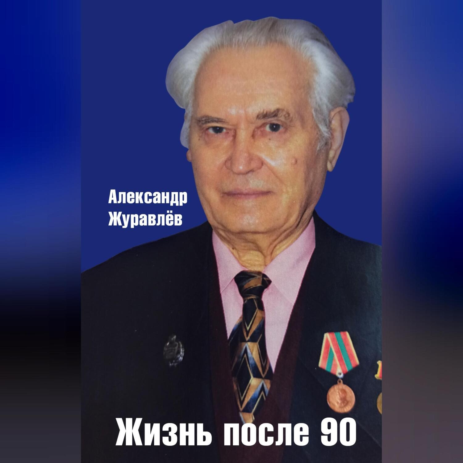 Обложка книги «Жизнь после 90»
