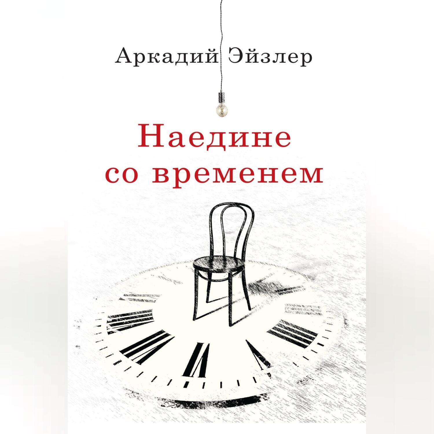 Обложка книги «Наедине со временем»