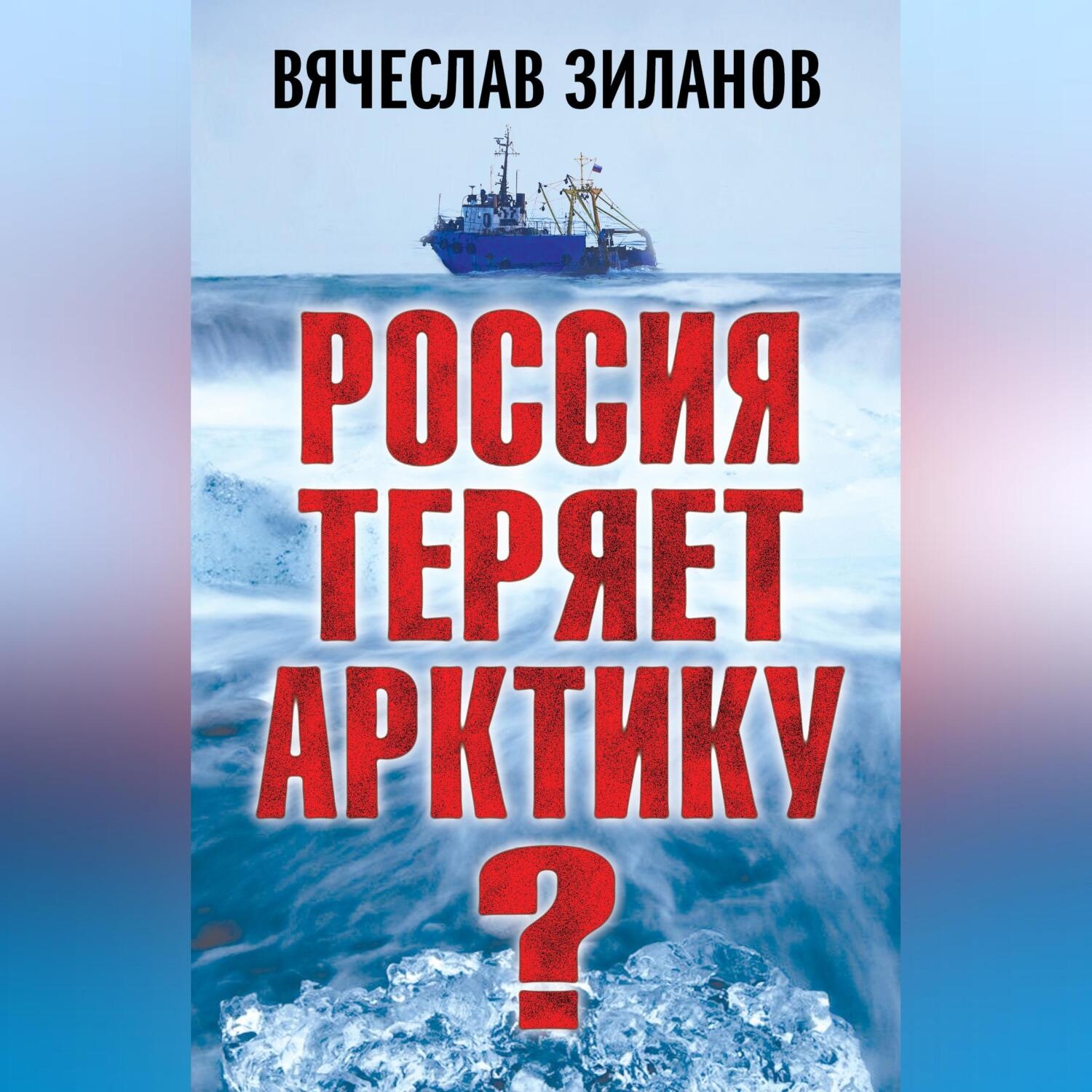 Обложка книги «Россия теряет Арктику?»