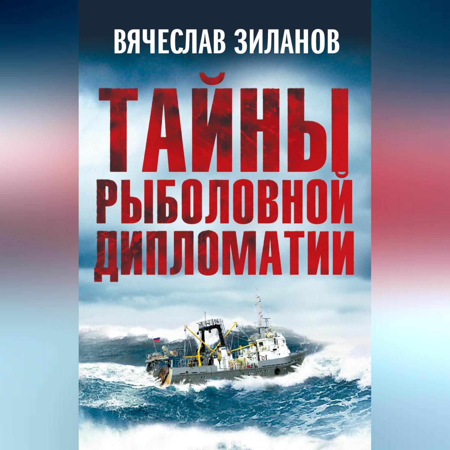Обложка книги «Тайны рыболовной дипломатии»