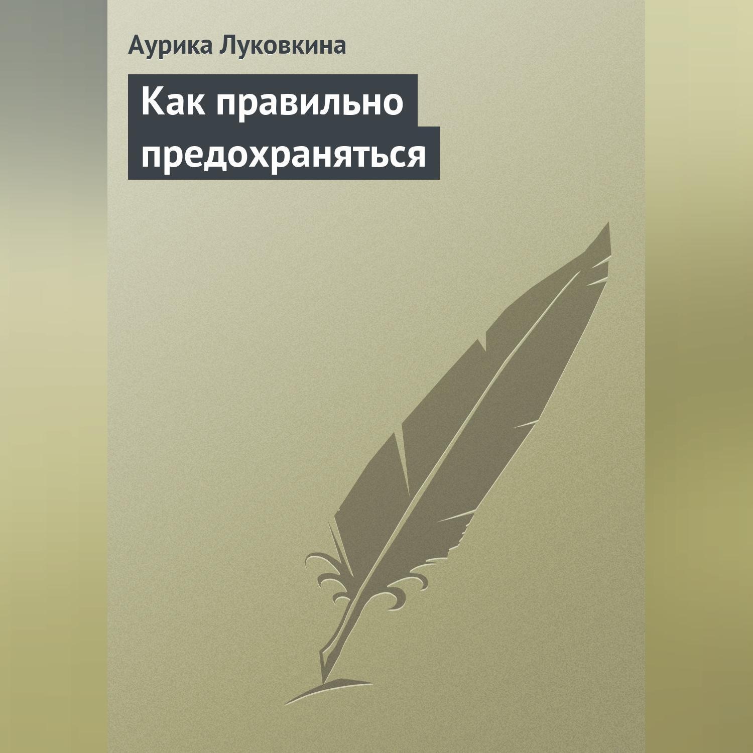 Обложка книги «Как правильно предохраняться»
