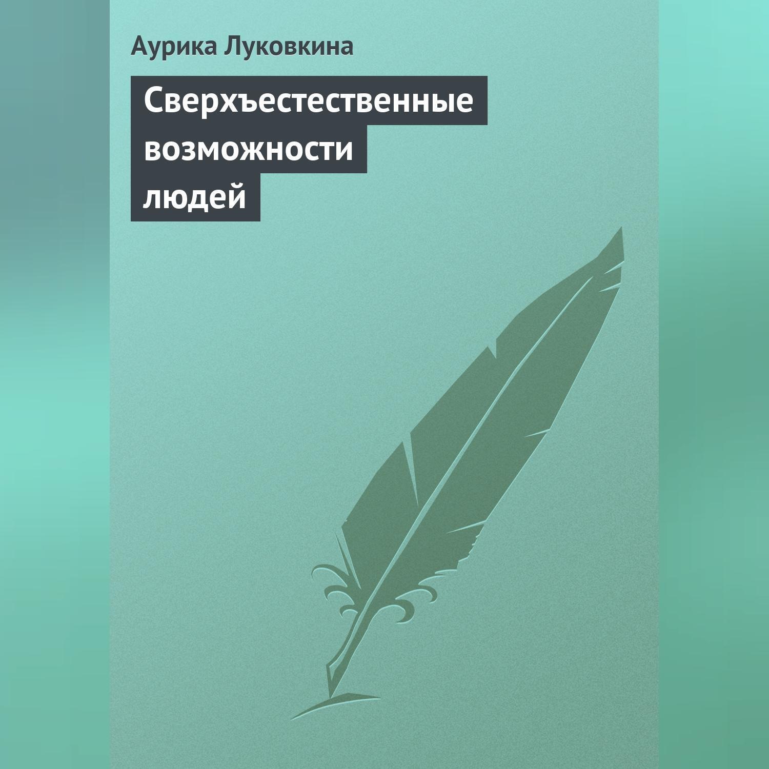 Обложка книги «Сверхъестественные возможности людей»