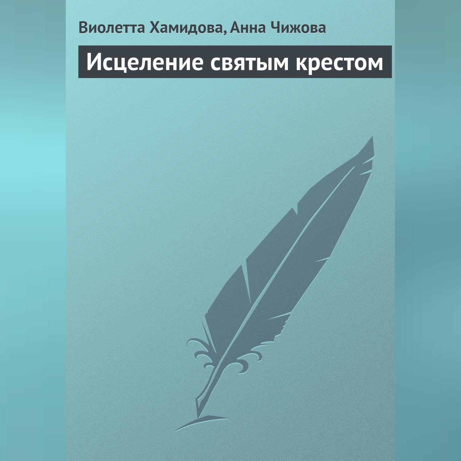 Обложка книги «Исцеление святым крестом»