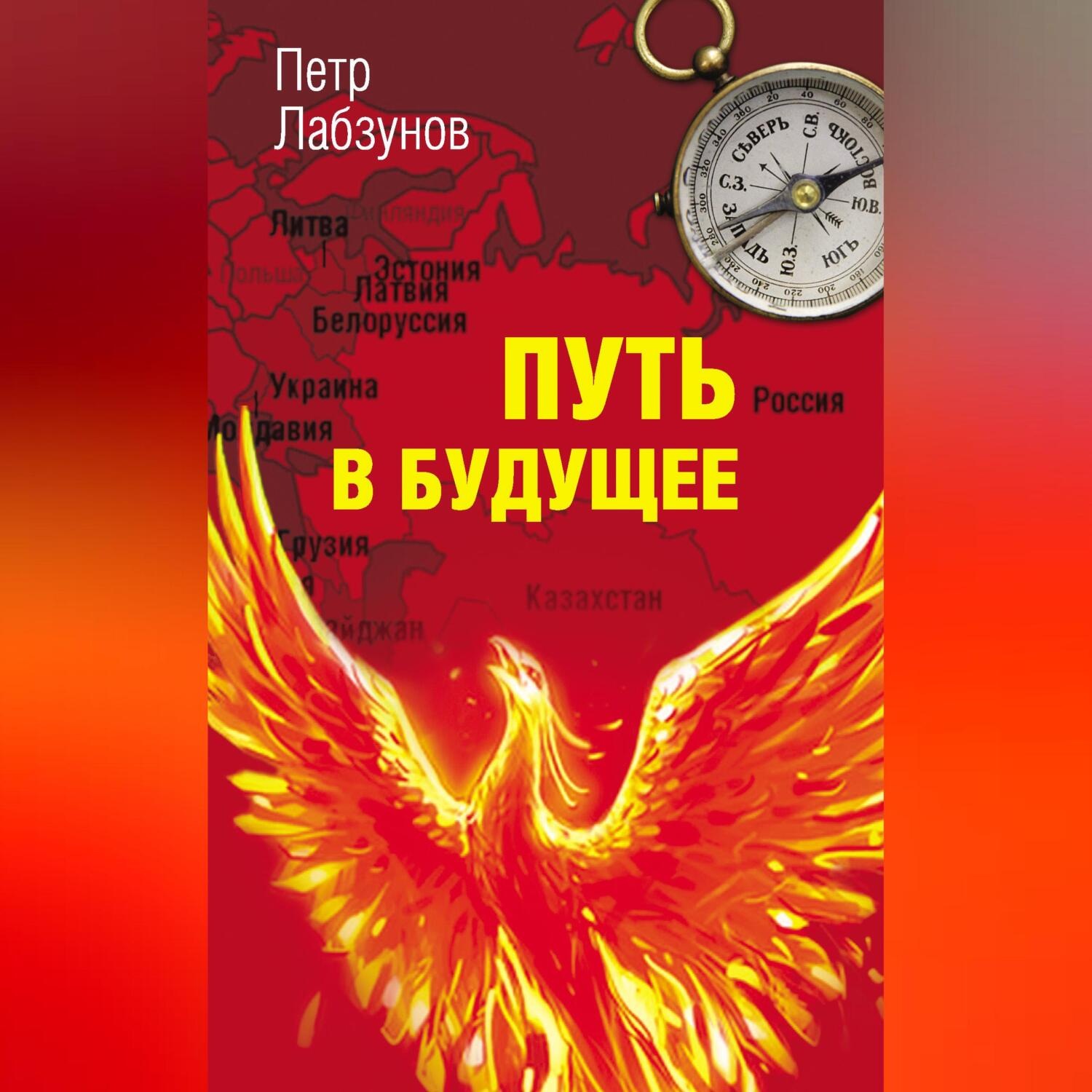 Обложка книги «Путь в будущее»