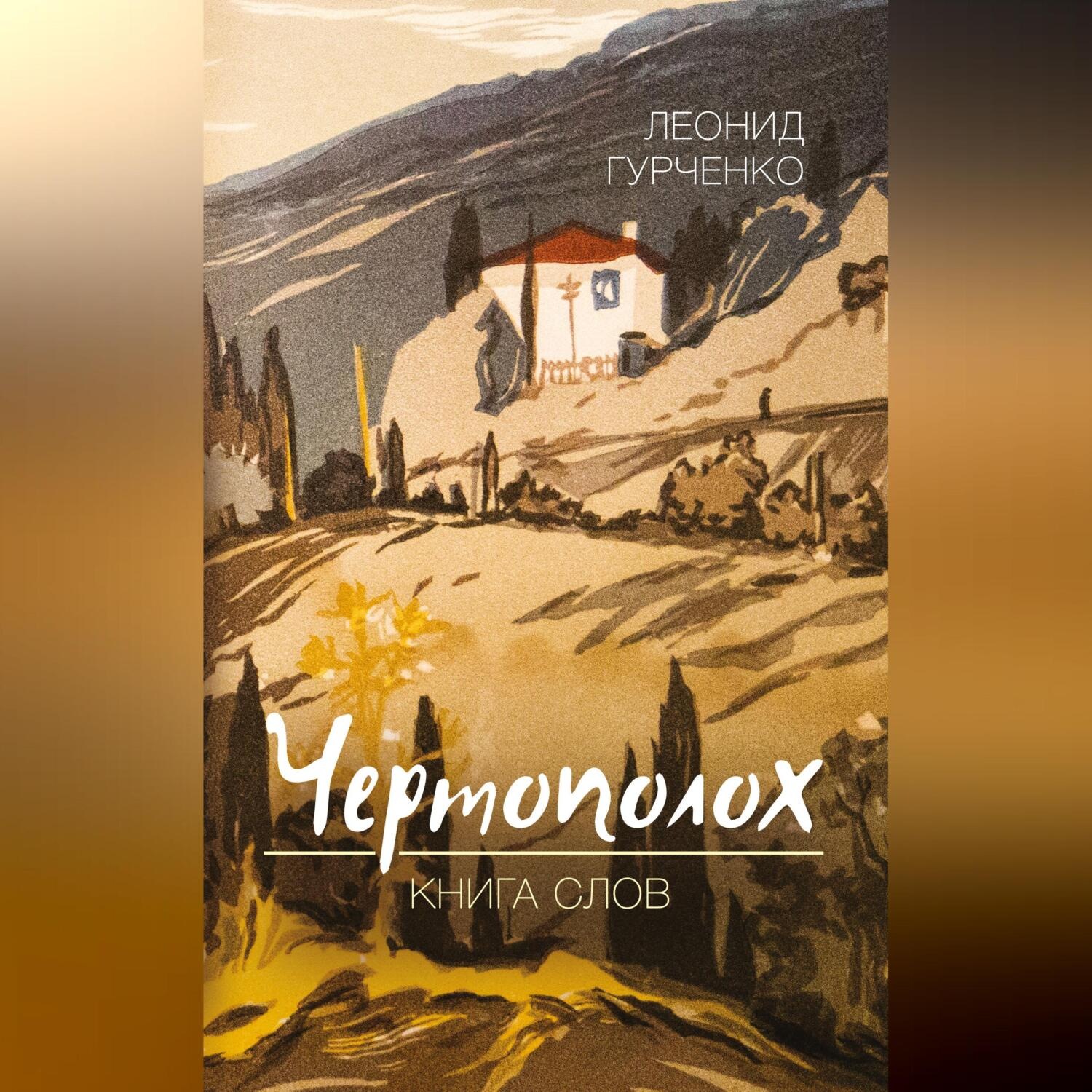 Обложка книги «Чертополох. Книга слов»