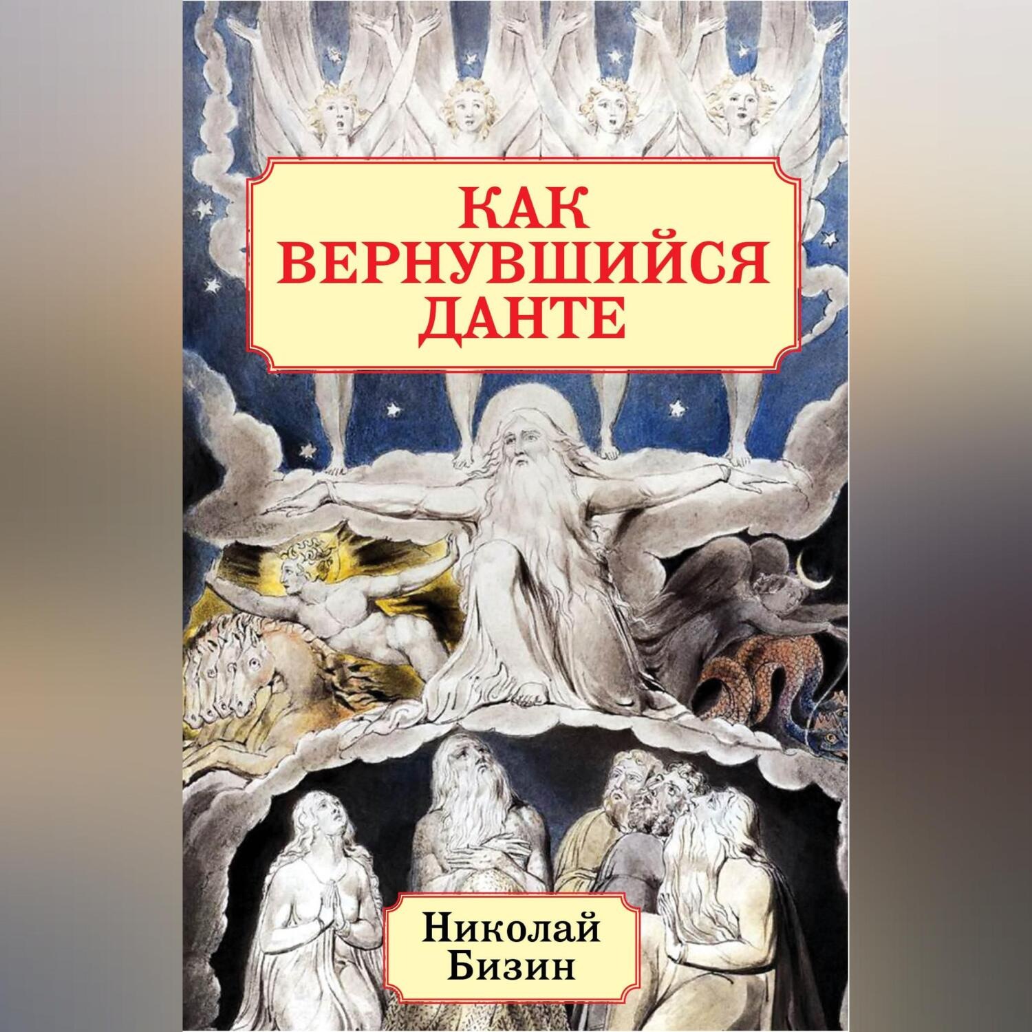 Обложка книги «Как вернувшийся Данте»