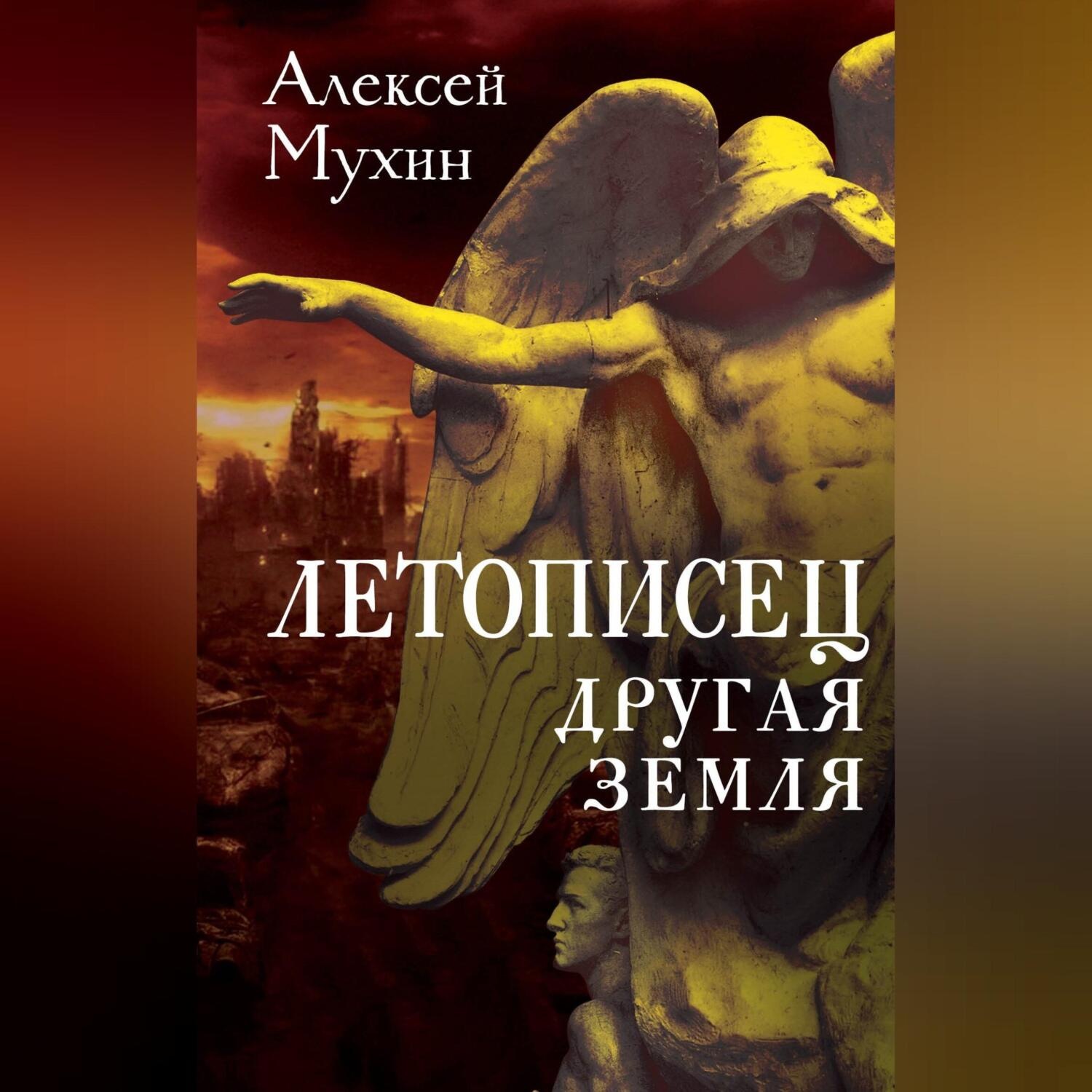 Обложка книги «Летописец. Другая земля»