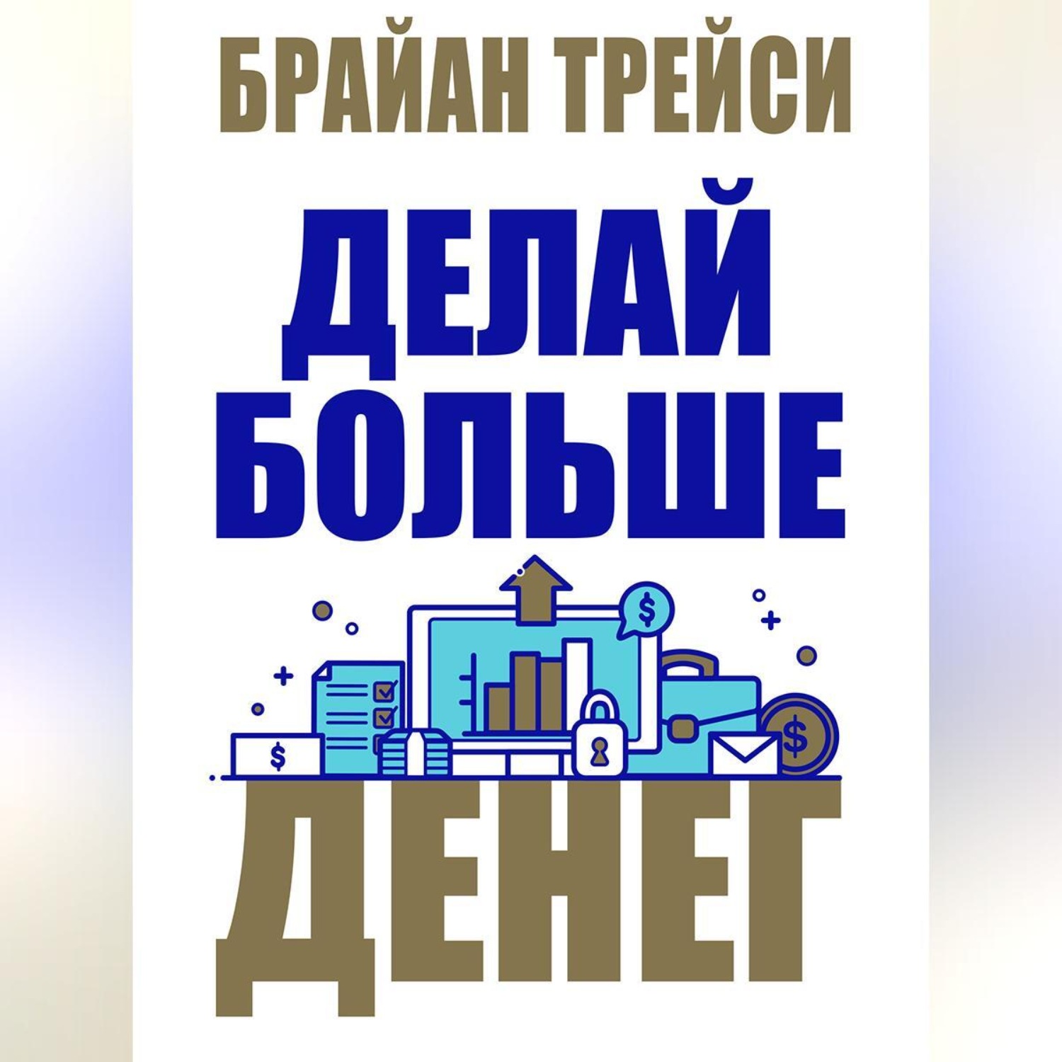 Обложка книги «Делай больше денег»