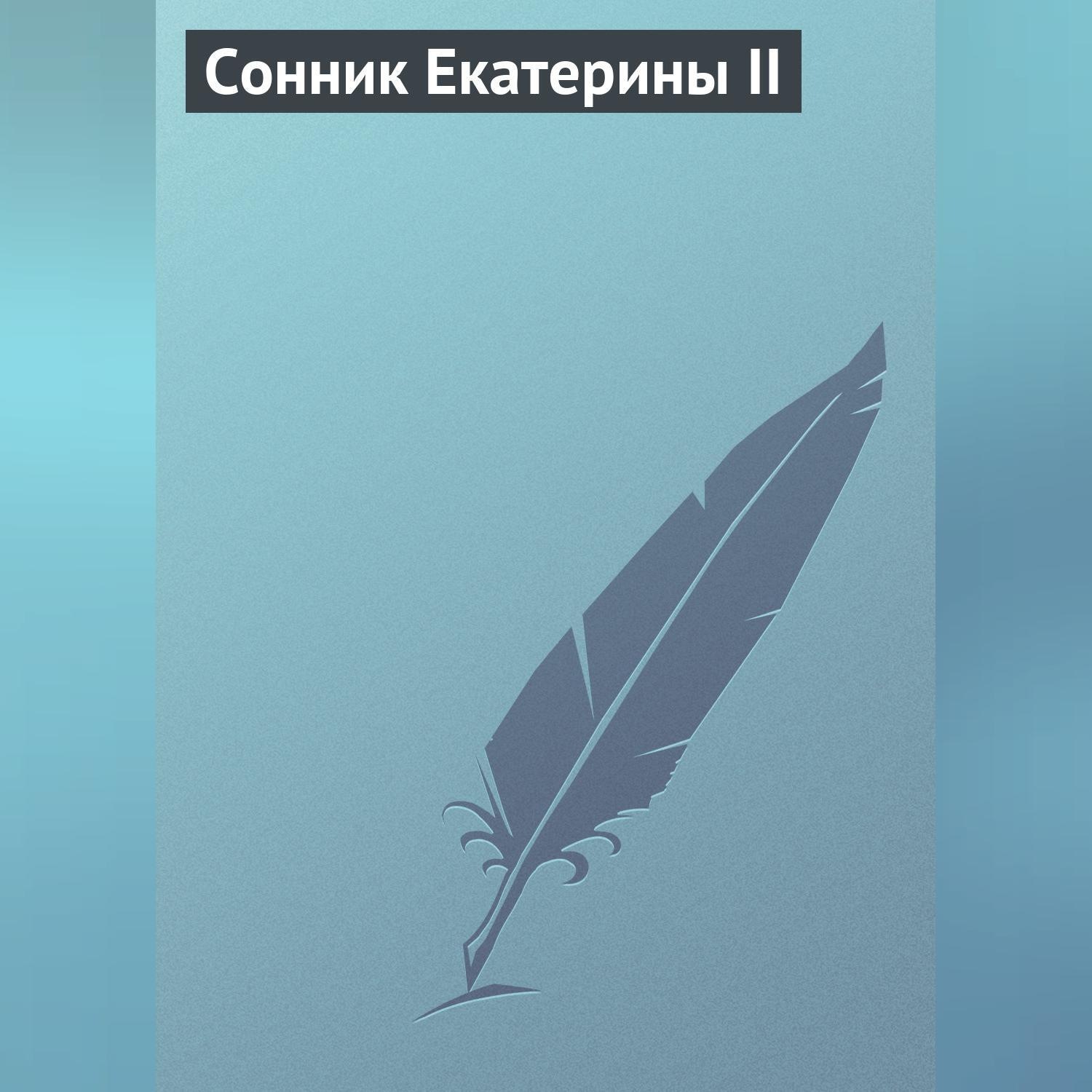 Обложка книги «Сонник Екатерины II»