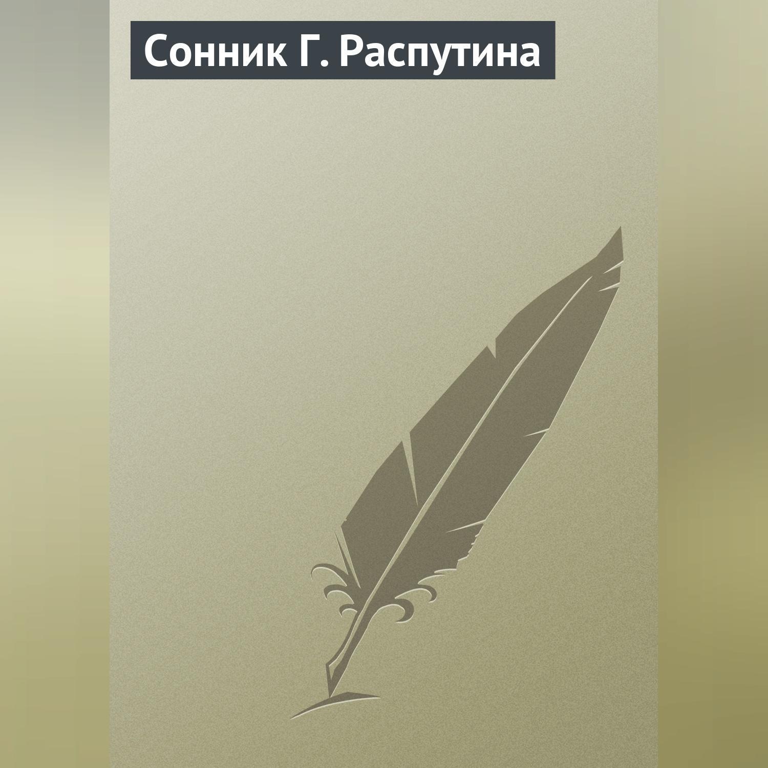 Обложка книги «Сонник Г. Распутина»