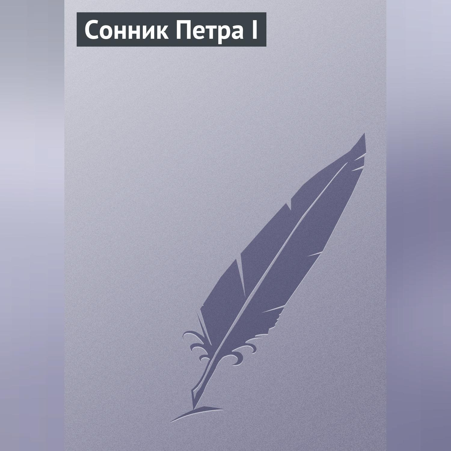 Обложка книги «Сонник Петра I»