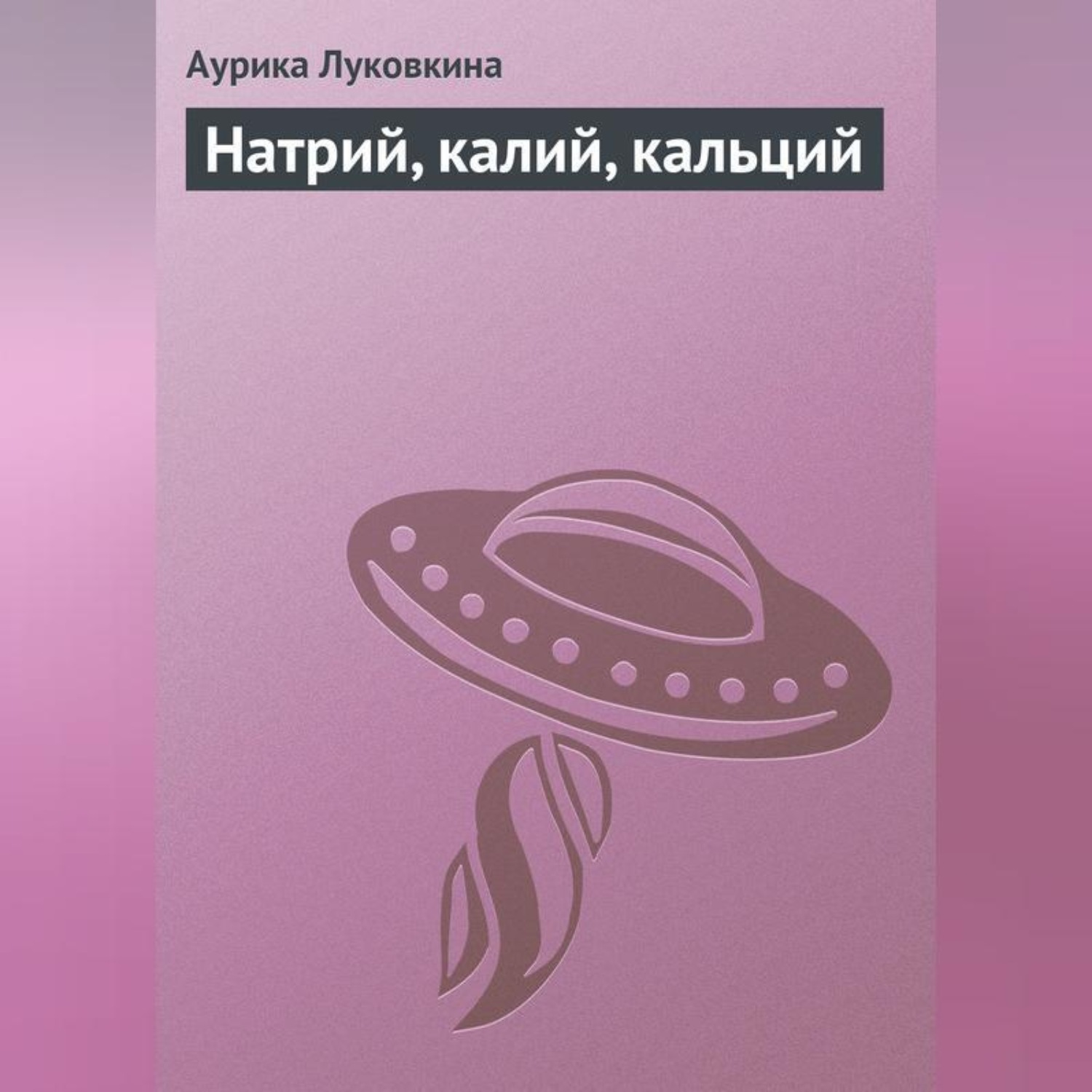 Обложка книги «Натрий, калий, кальций»