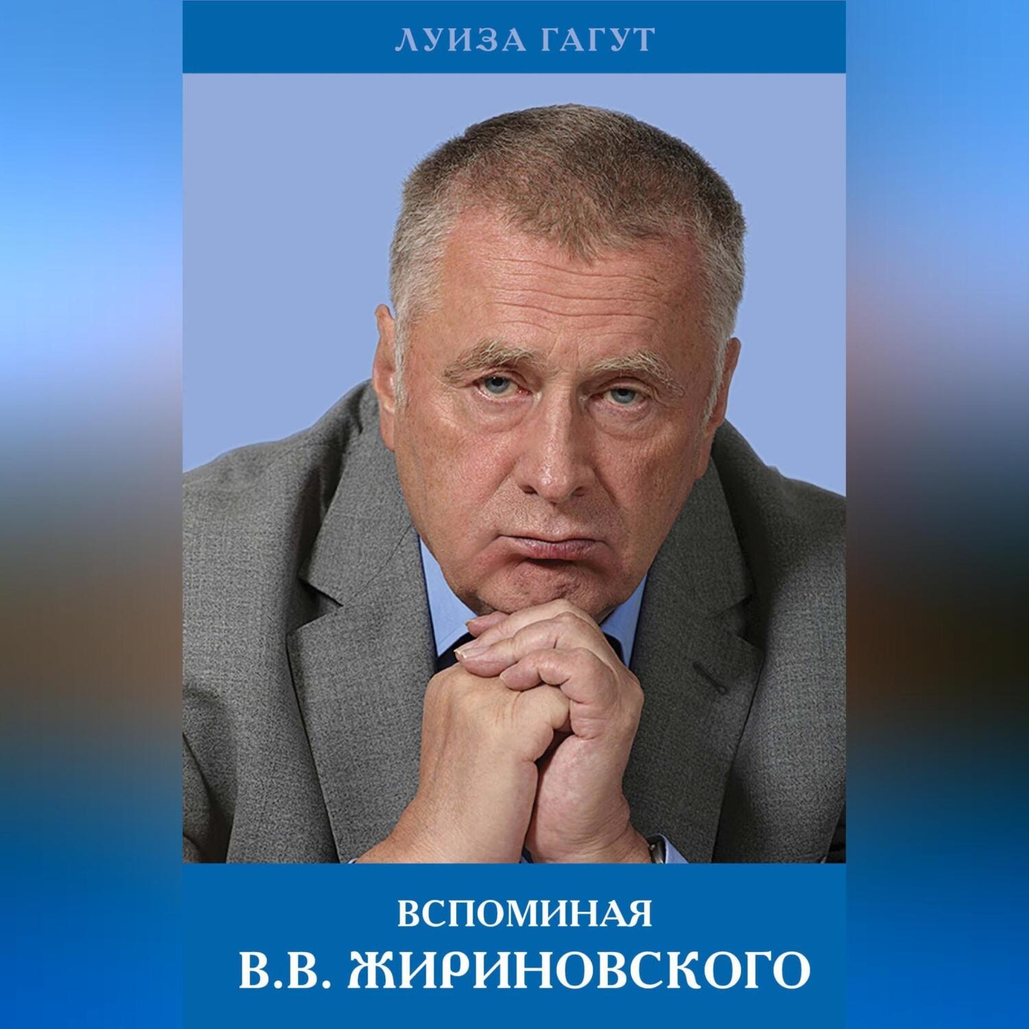 Обложка книги «Вспоминая В.В. Жириновского»