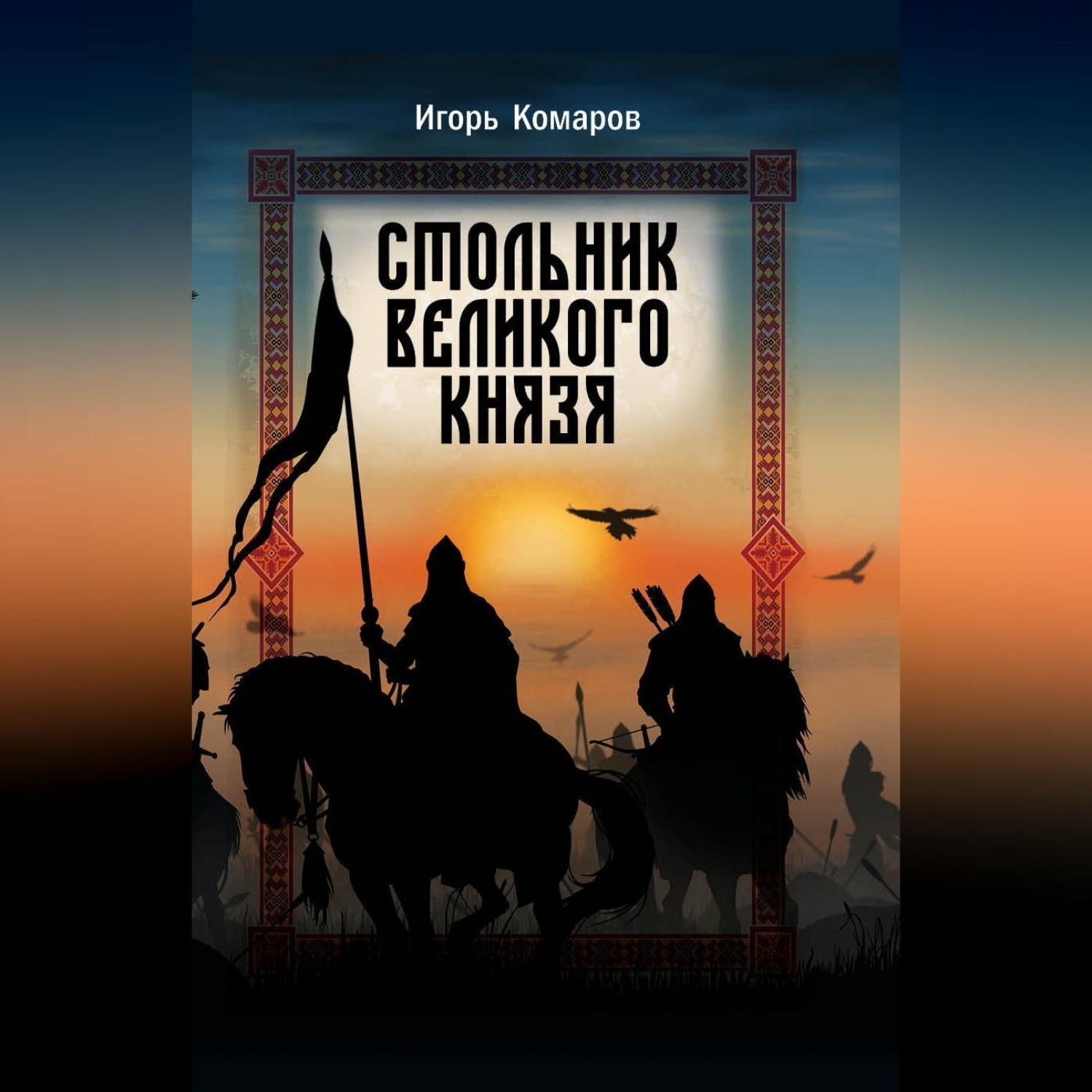 Обложка книги «Стольник Великого князя»
