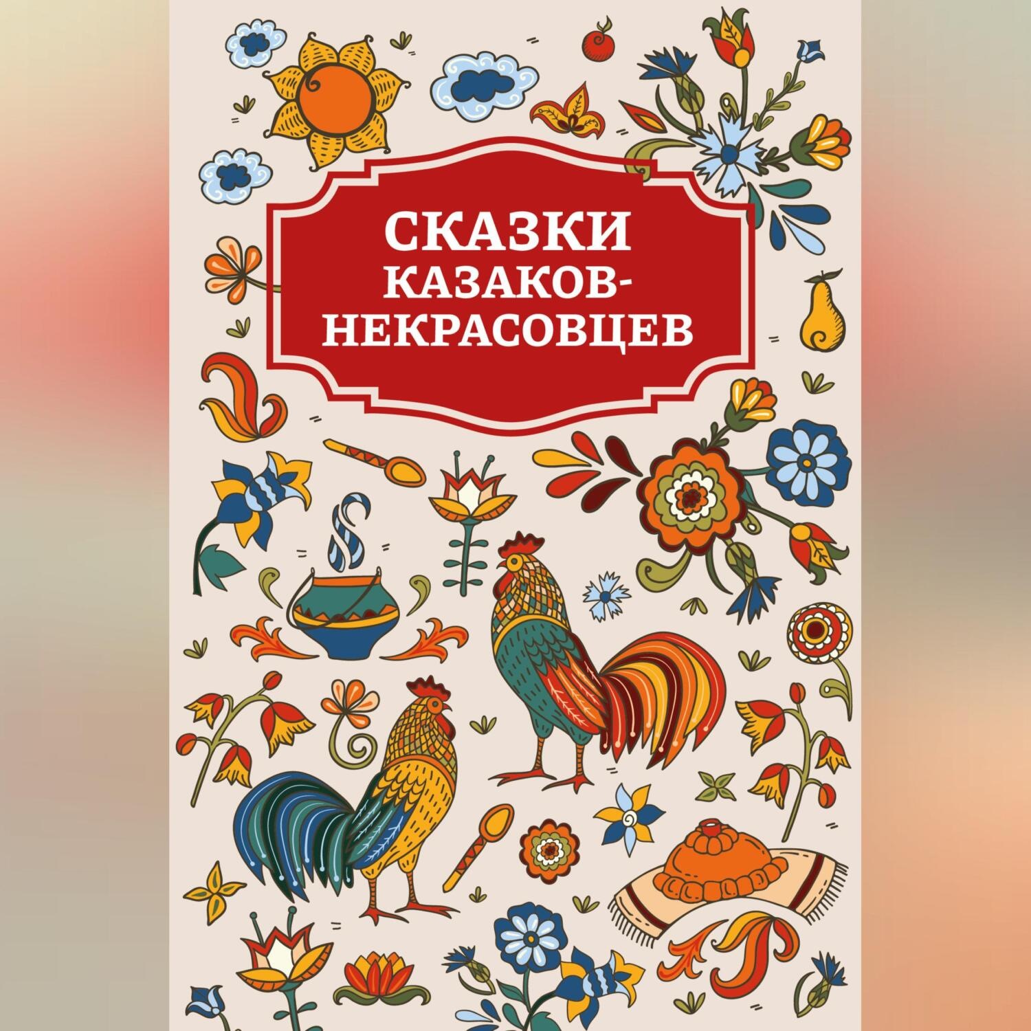 Обложка книги «Сказки казаков-некрасовцев»