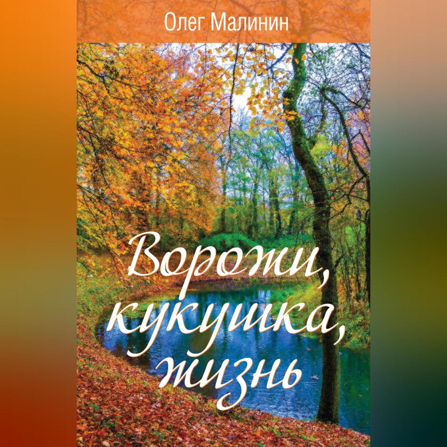 Обложка книги «Ворожи, кукушка, жизнь»