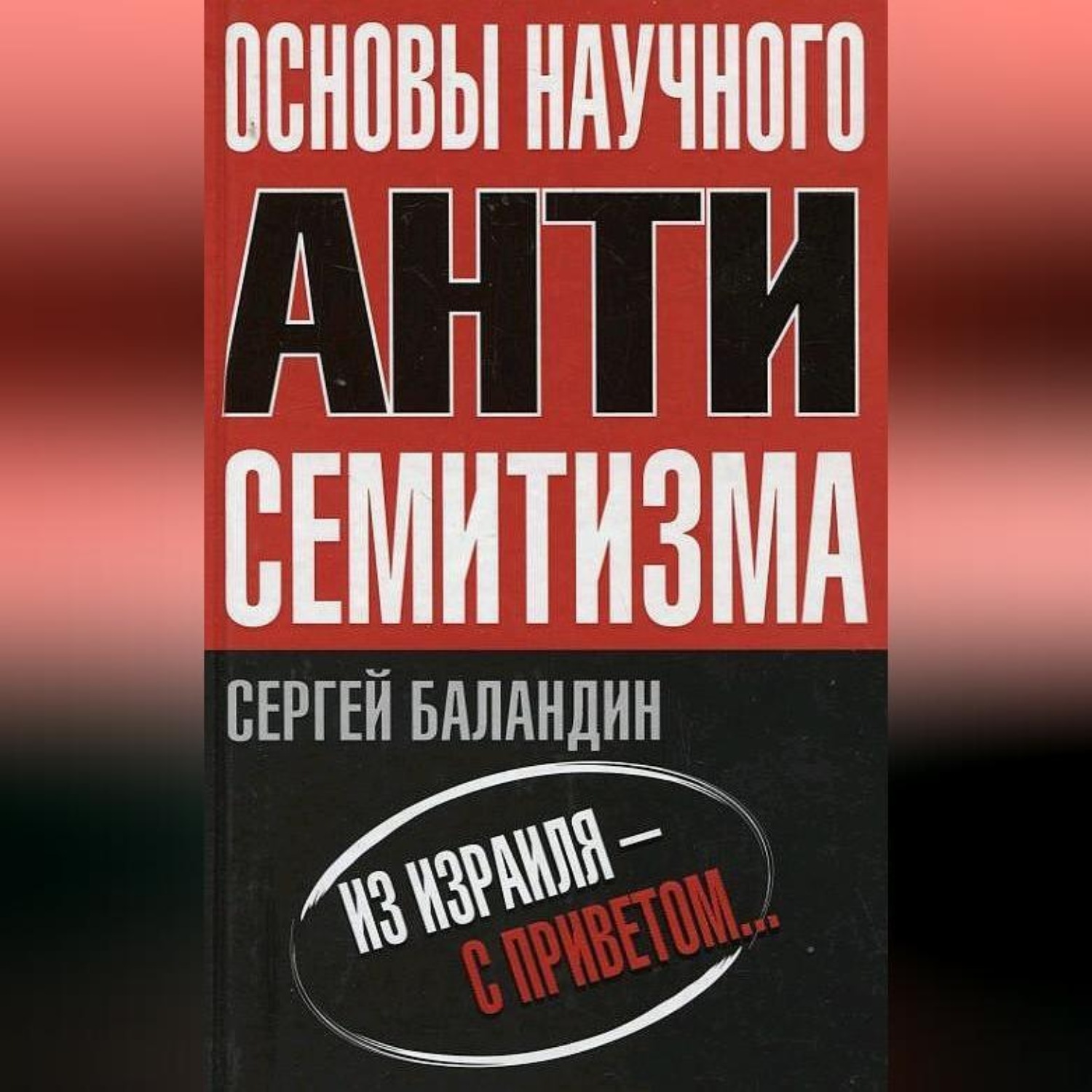 Обложка книги «Основы научного антисемитизма»