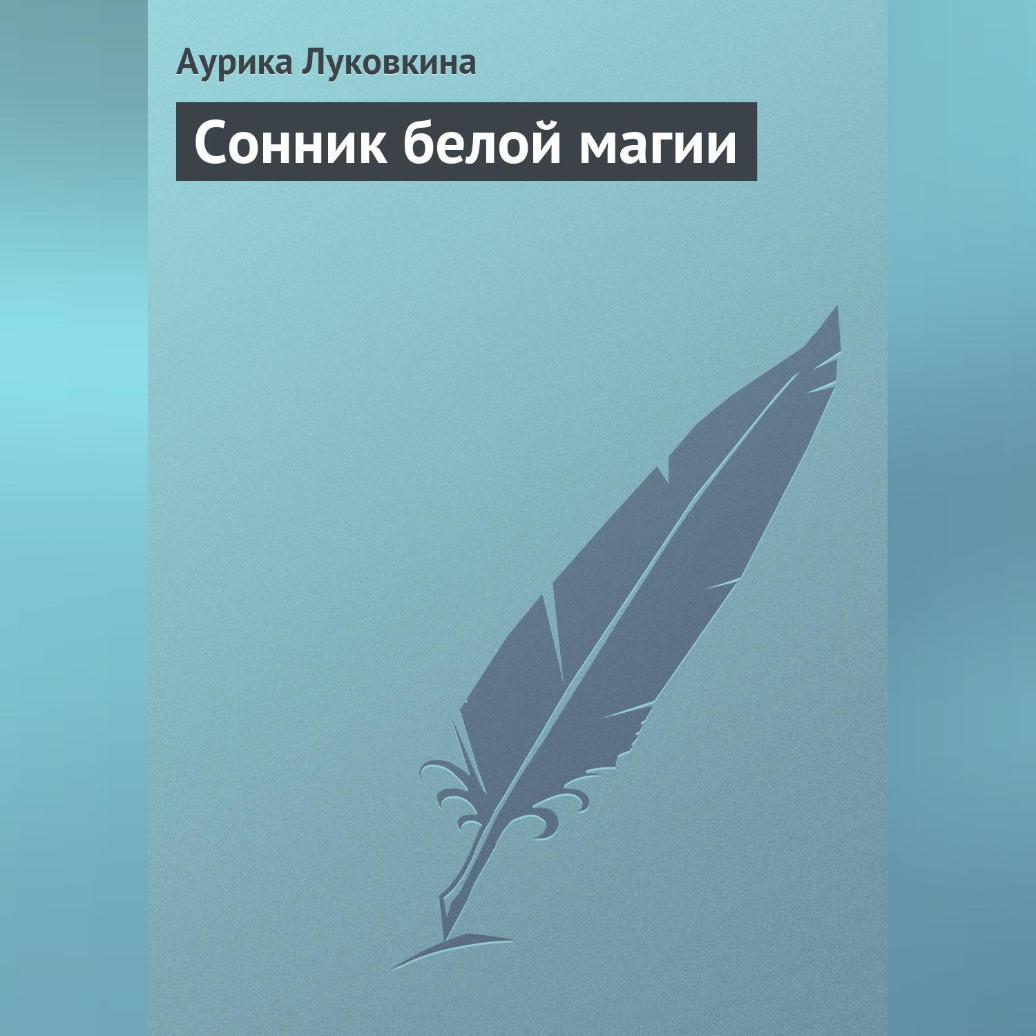 Обложка книги «Сонник белой магии»