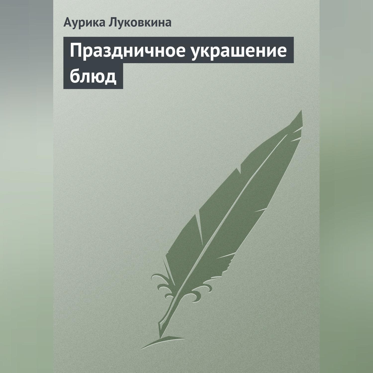 Обложка книги «Праздничное украшение блюд»