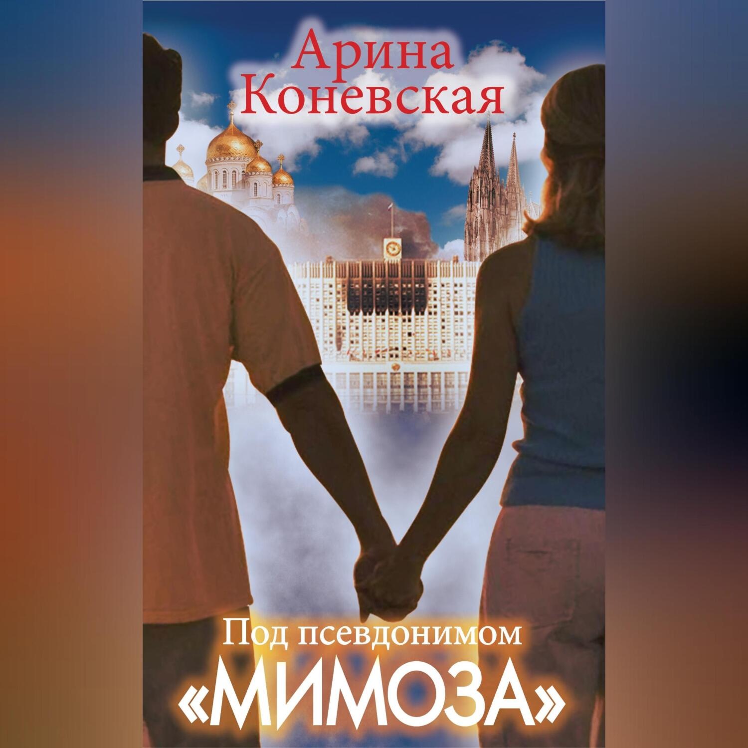Обложка книги «Под псевдонимом «Мимоза»»