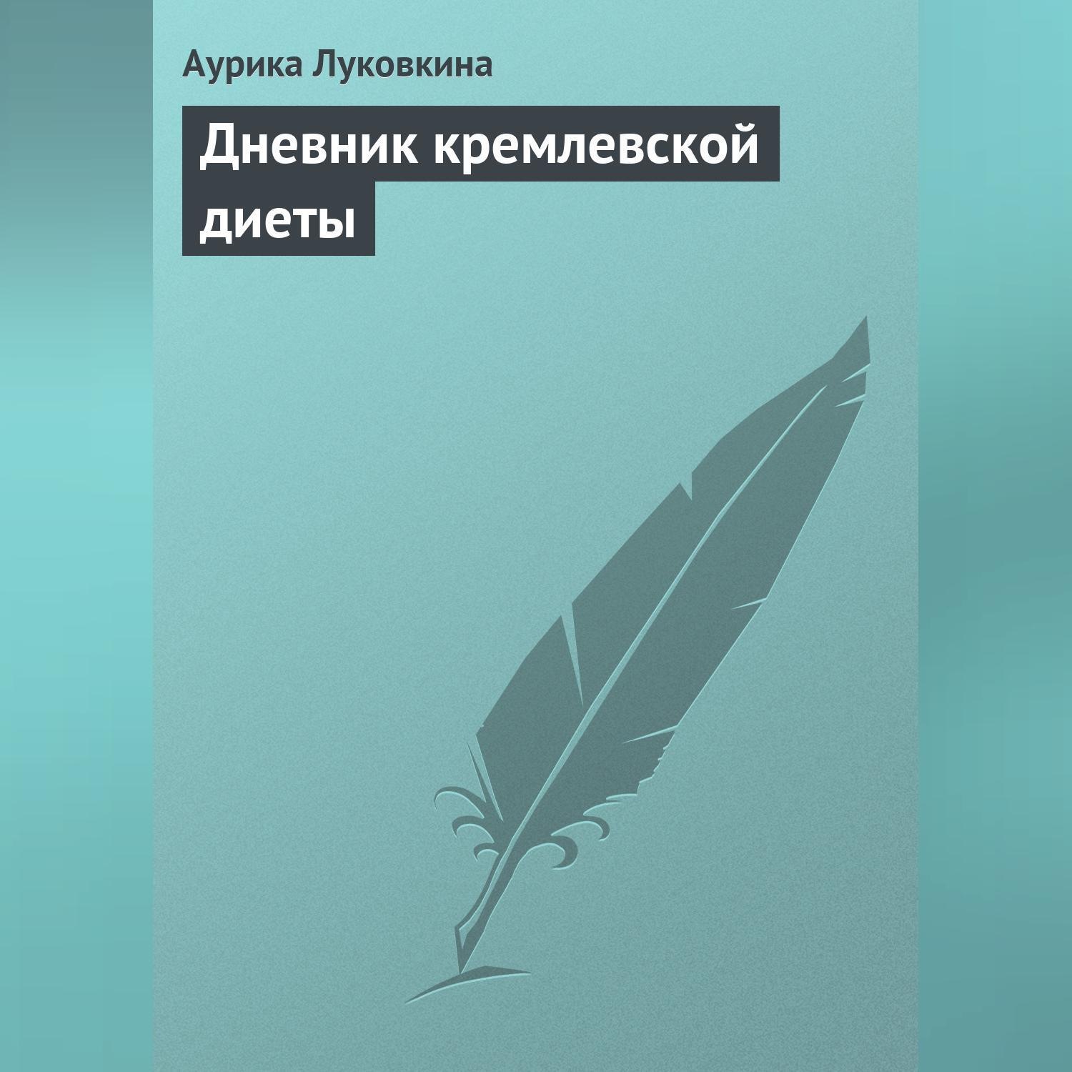 Обложка книги «Дневник кремлевской диеты»