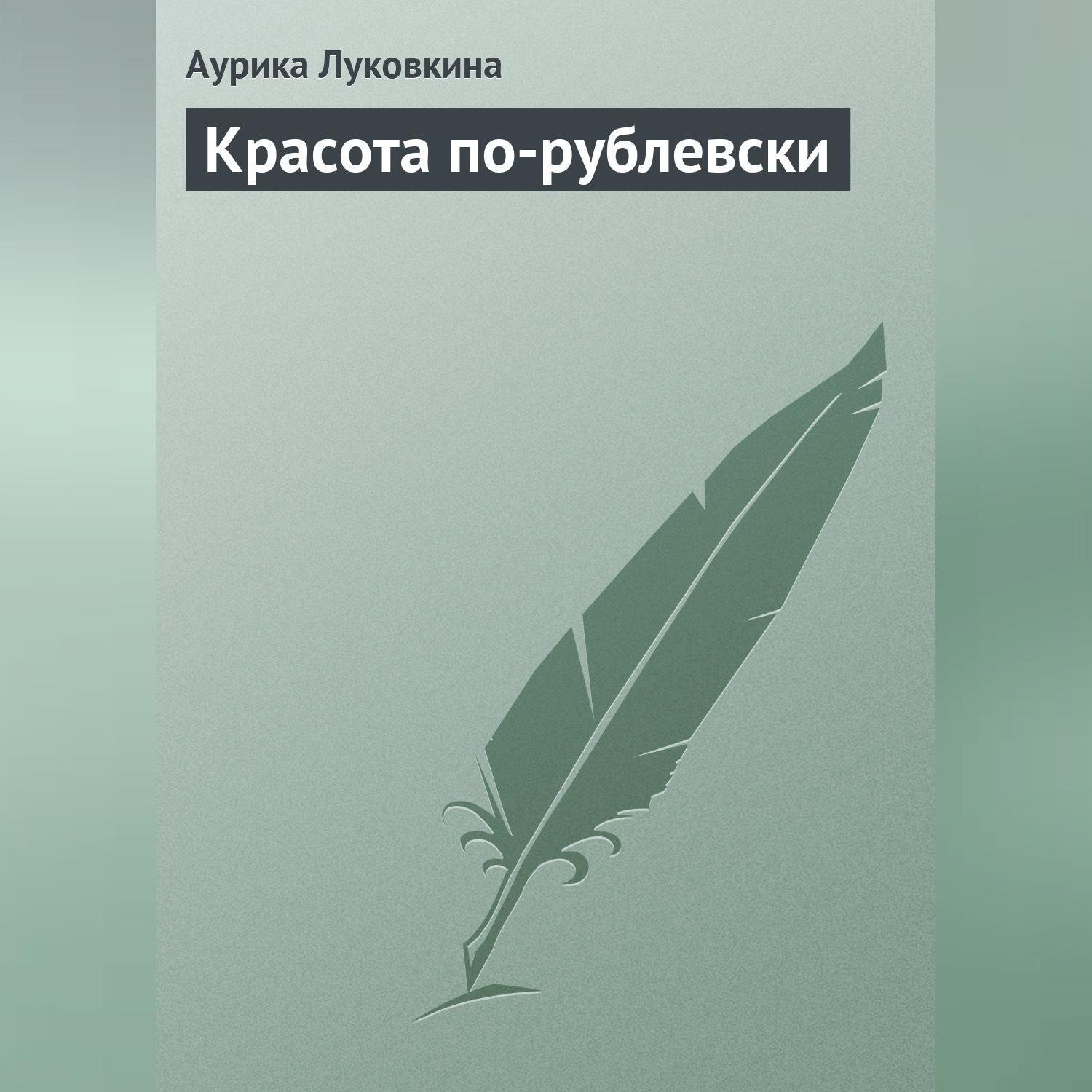 Обложка книги «Красота по-рублевски»