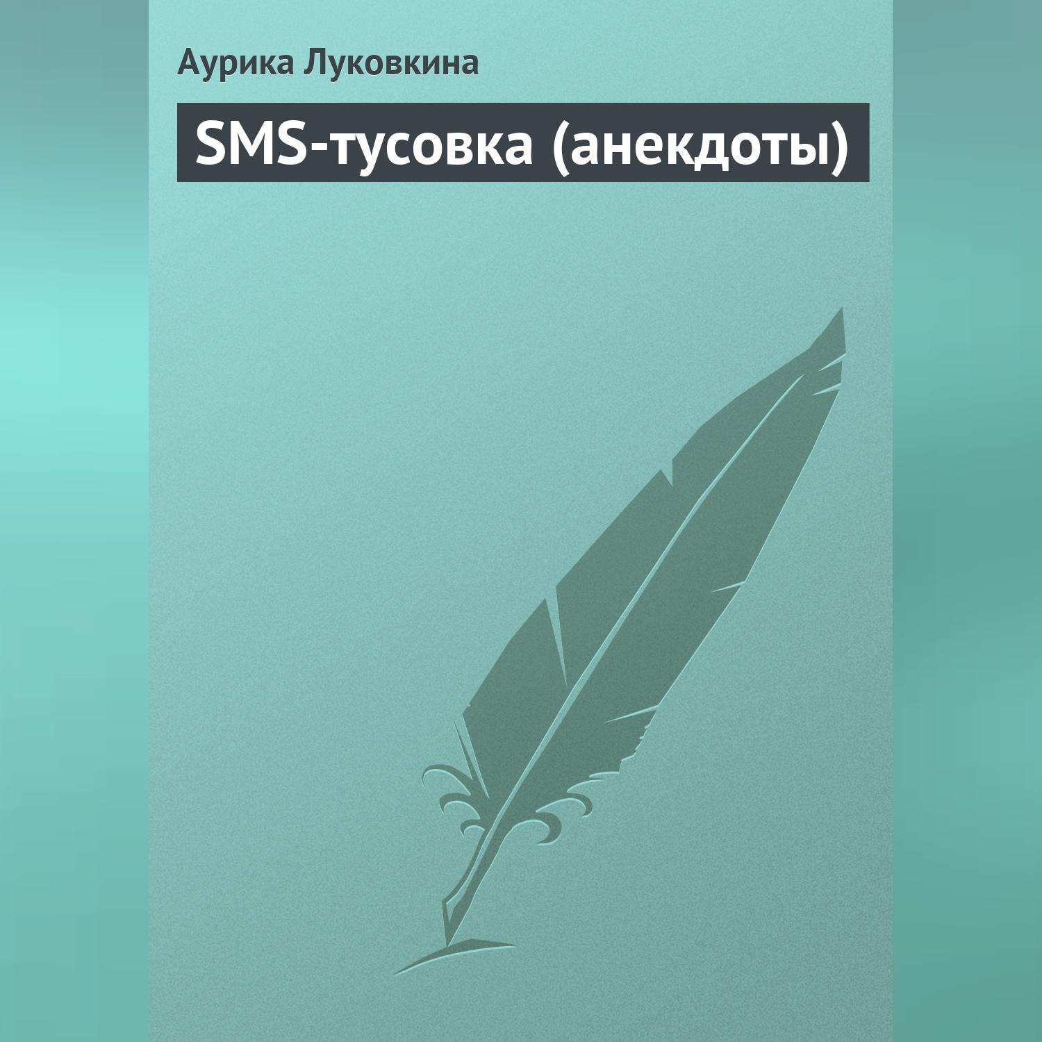 Обложка книги «SMS-тусовка (анекдоты)»